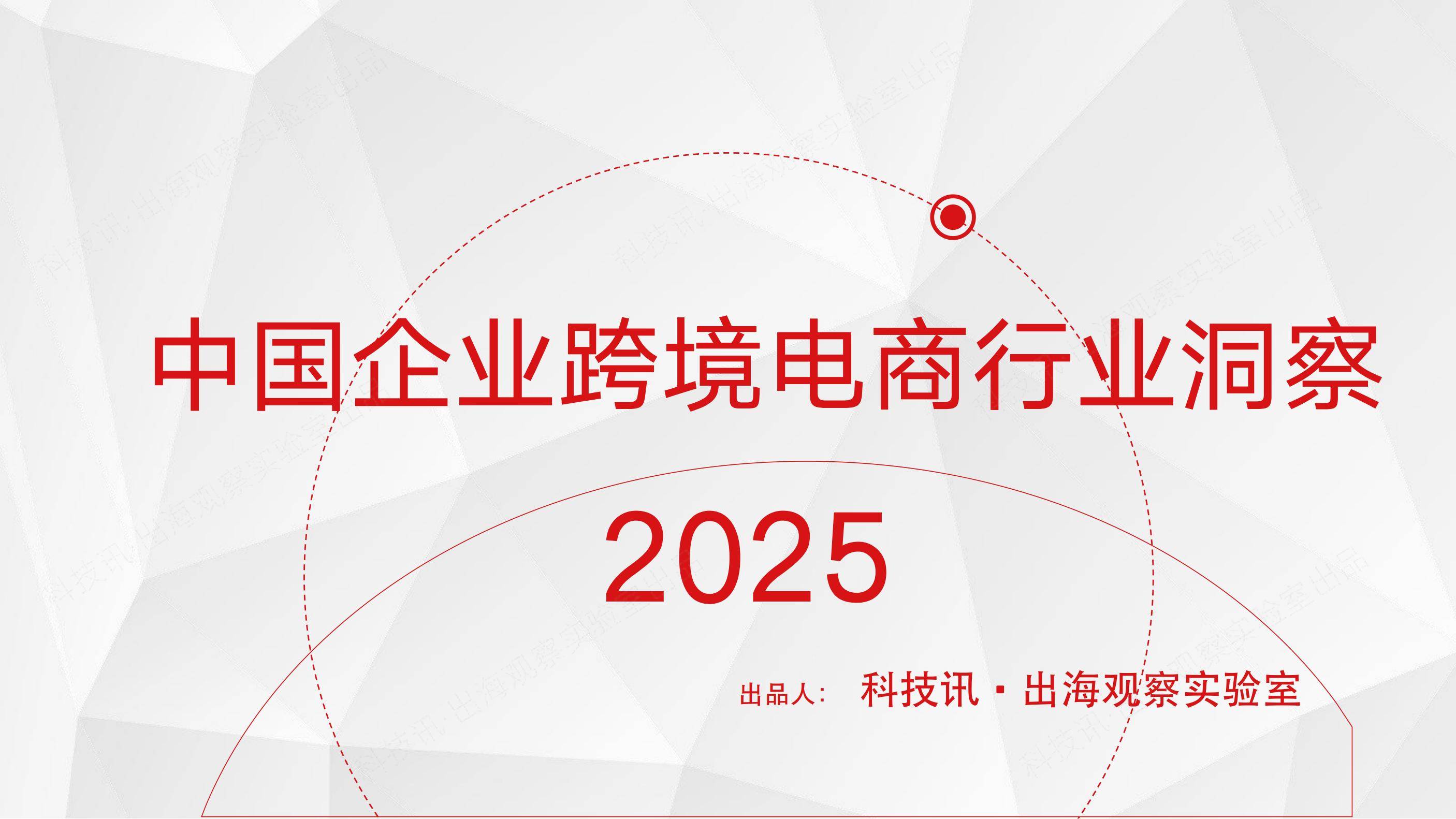 2025年中国企业跨境电商发展现状，中国企业跨境电商行业洞察报告-报告智库