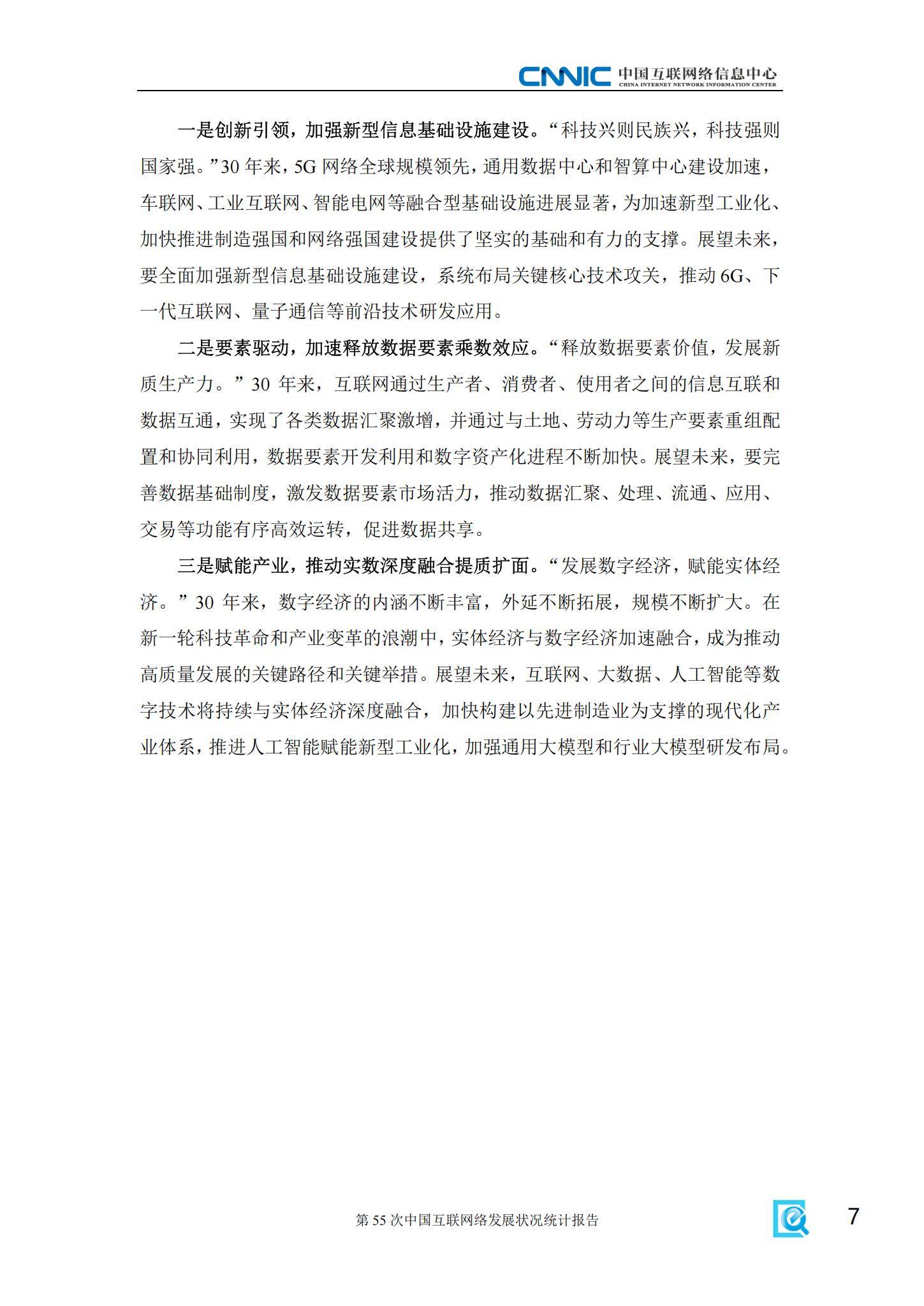 CNNIC：2025年中国互联网发展现状及未来趋势，互联网发展状况统计-报告智库