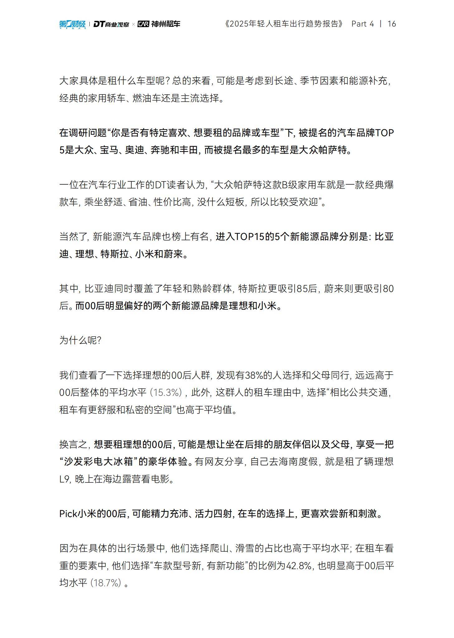 DT商业观察：2025年轻人租车出行趋势报告，90后单次租车时间更长-报告智库