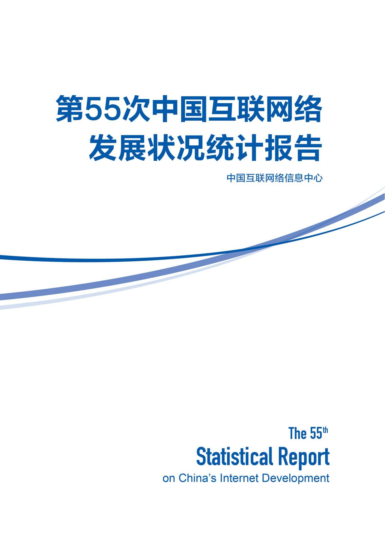 CNNIC：2025年中国互联网发展现状及未来趋势，互联网发展状况统计-报告智库