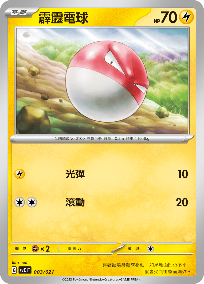 宝可梦卡牌:霹雳电球
