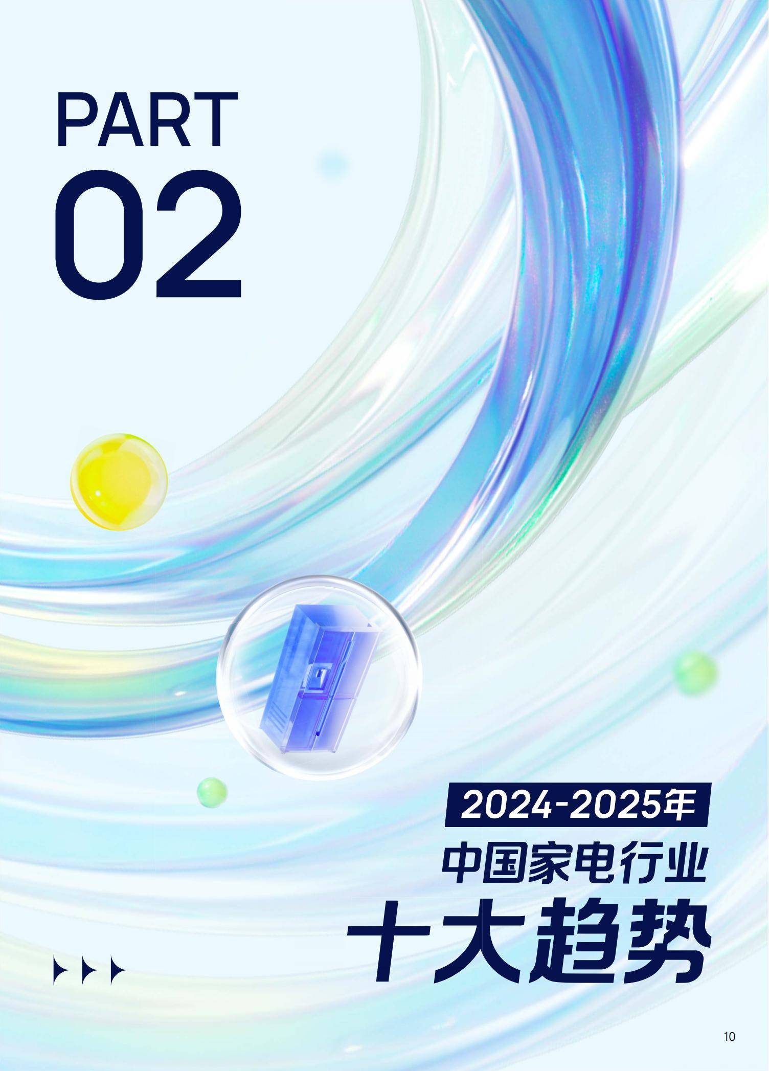 巨量引擎：2025年中国家电行业十大趋势是什么？家电行业趋势分析-报告智库