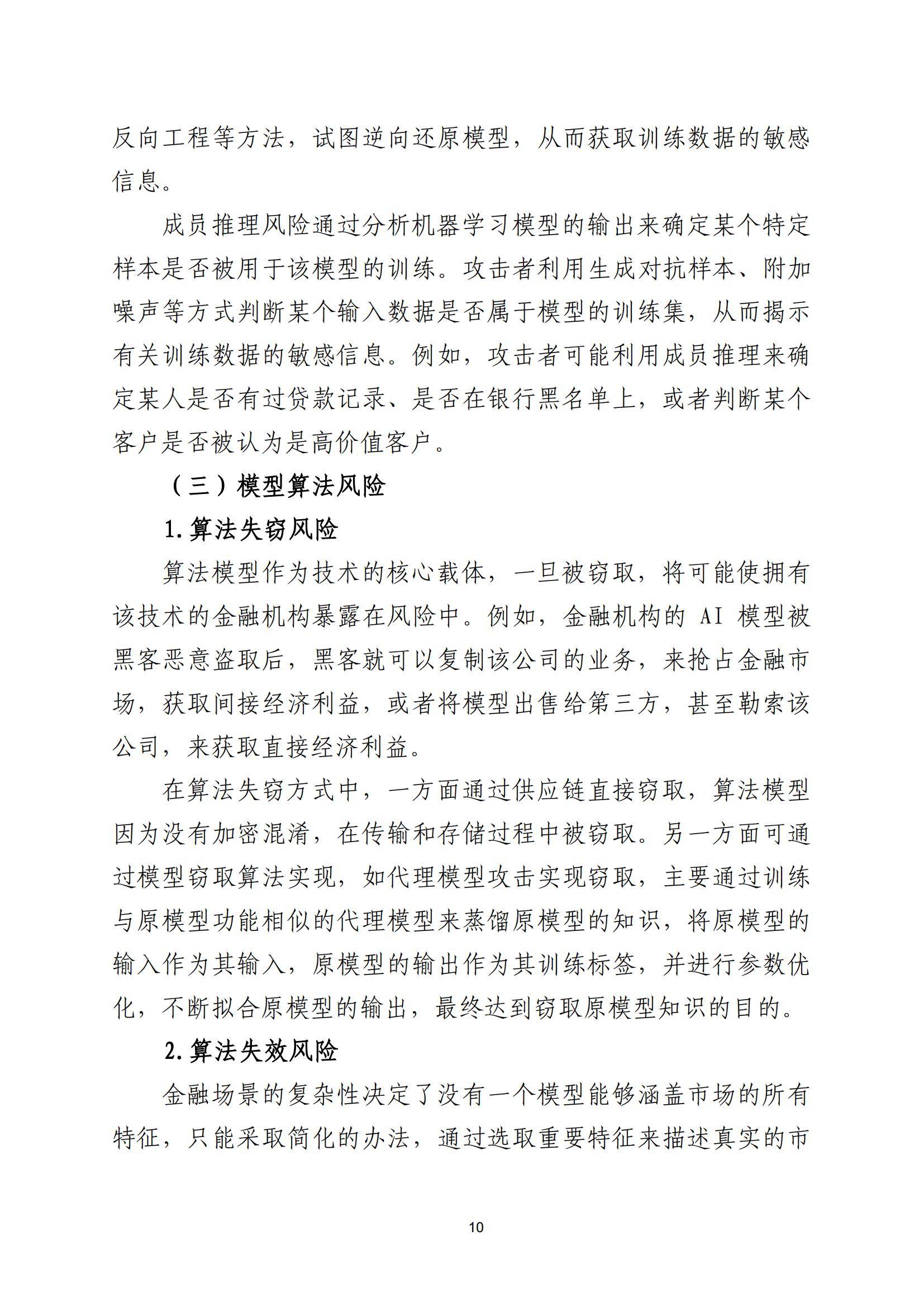 2025年金融业人工智能应用风险有哪些？人工智能在金融领域的风险-报告智库