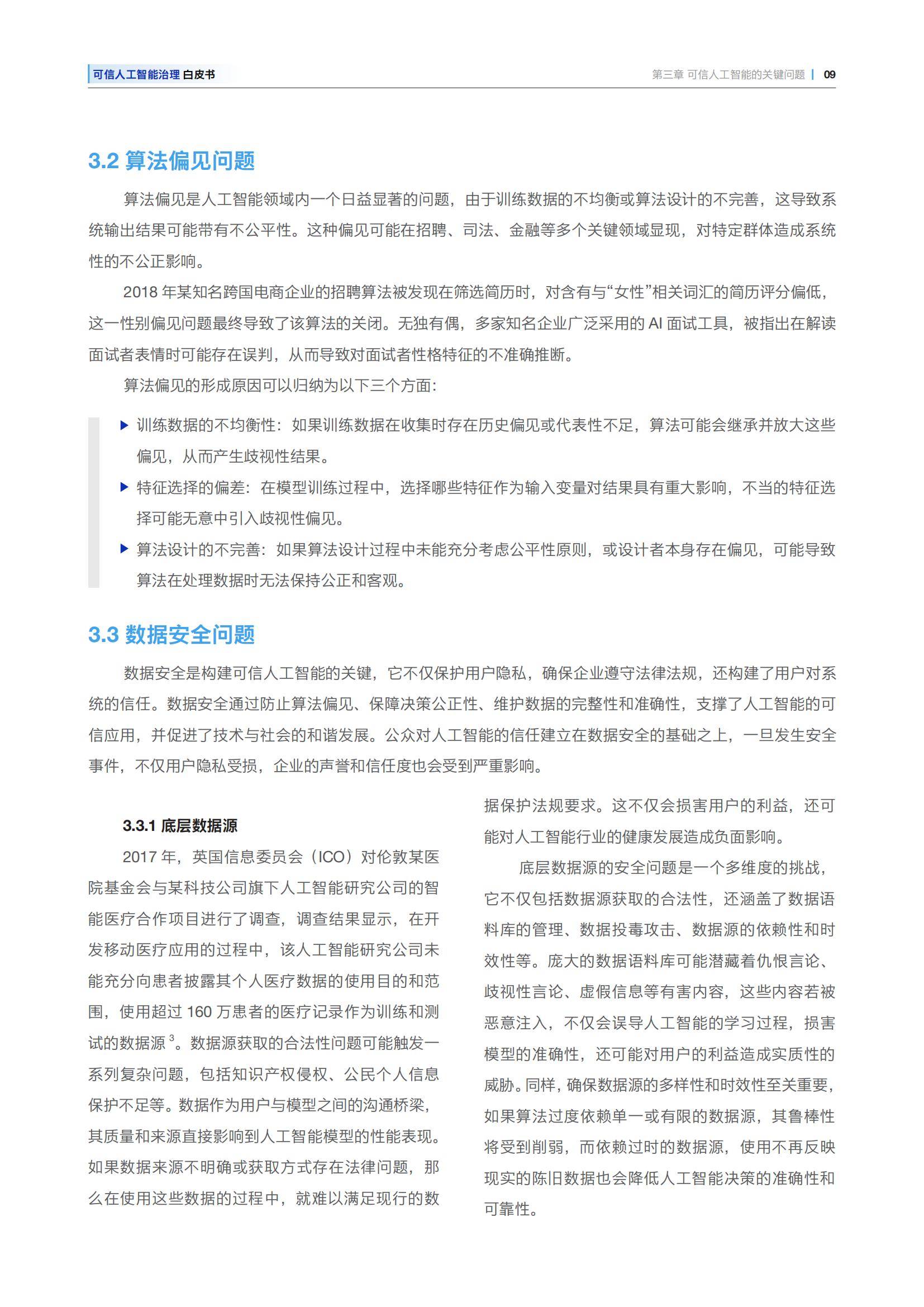 安永：2025年可信人工智能治理白皮书，可信人工智能的关键问题-报告智库