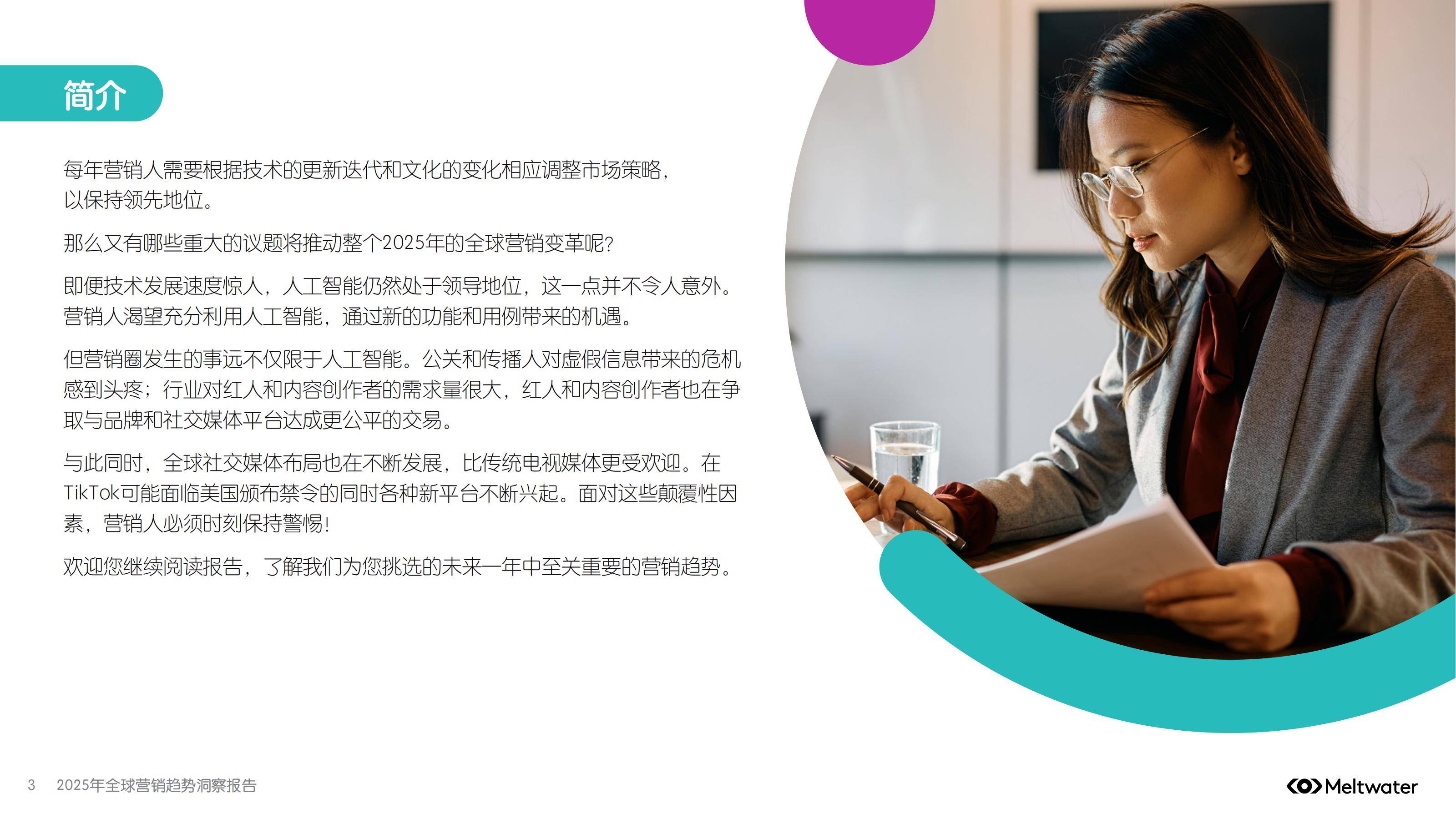 Meltwater：2025年全球营销趋势洞察报告，未来一年至关重要的趋势-报告智库
