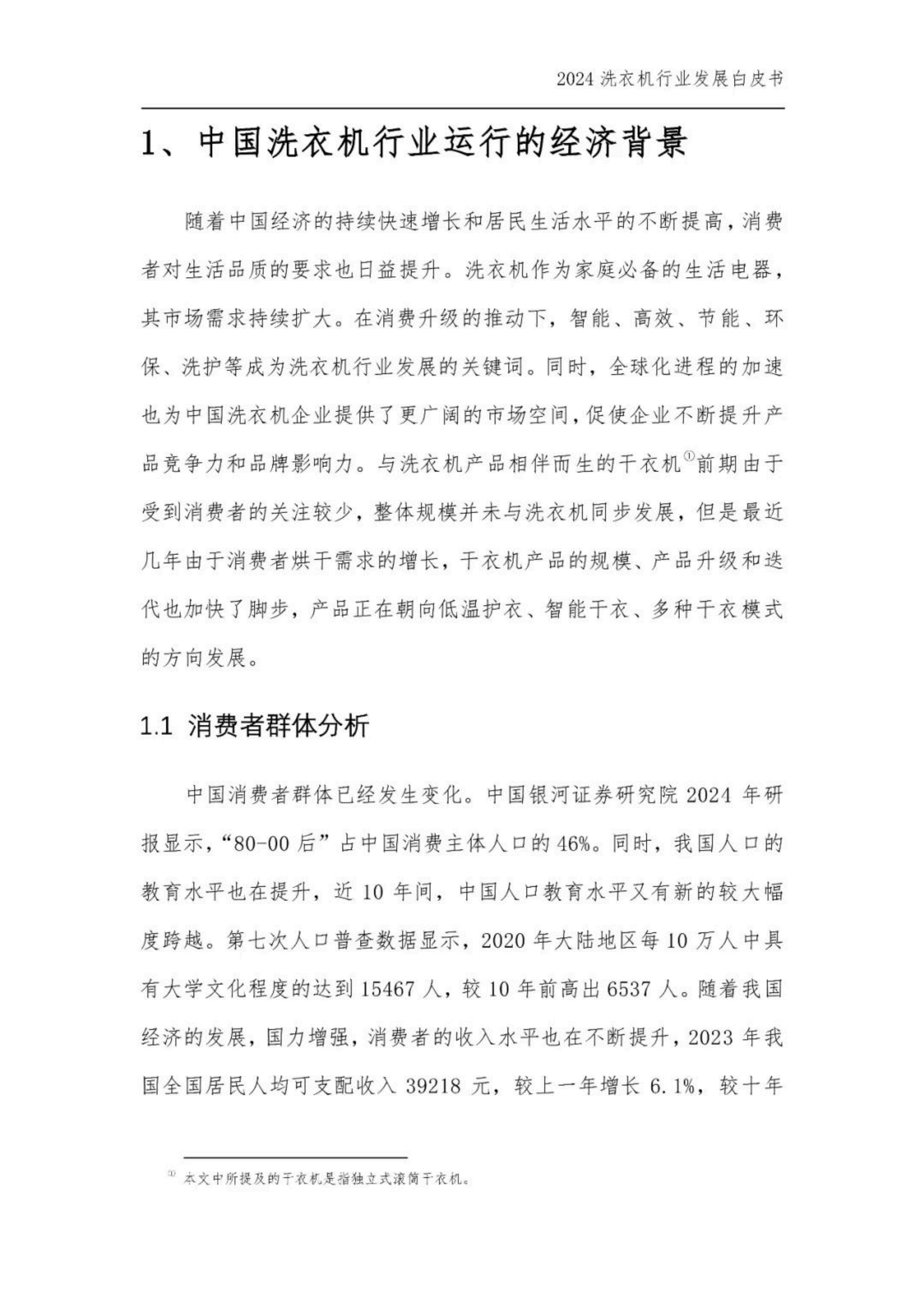 2024年中国洗衣机行业发展现状，中国洗衣机干衣机行业发展白皮书-报告智库
