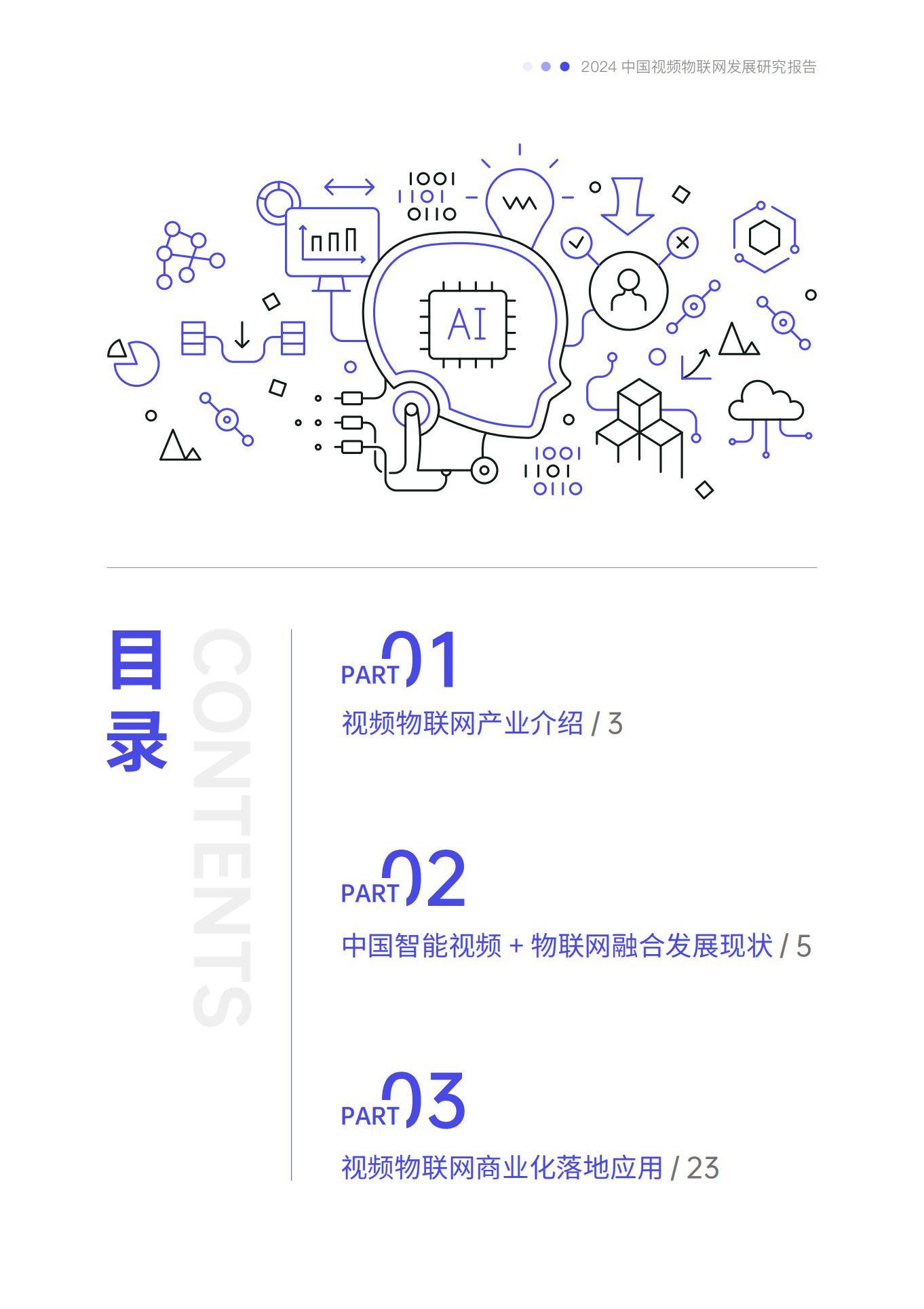 2024年中国视频物联网发展现状分析，视频物联网的未来发展趋势-报告智库