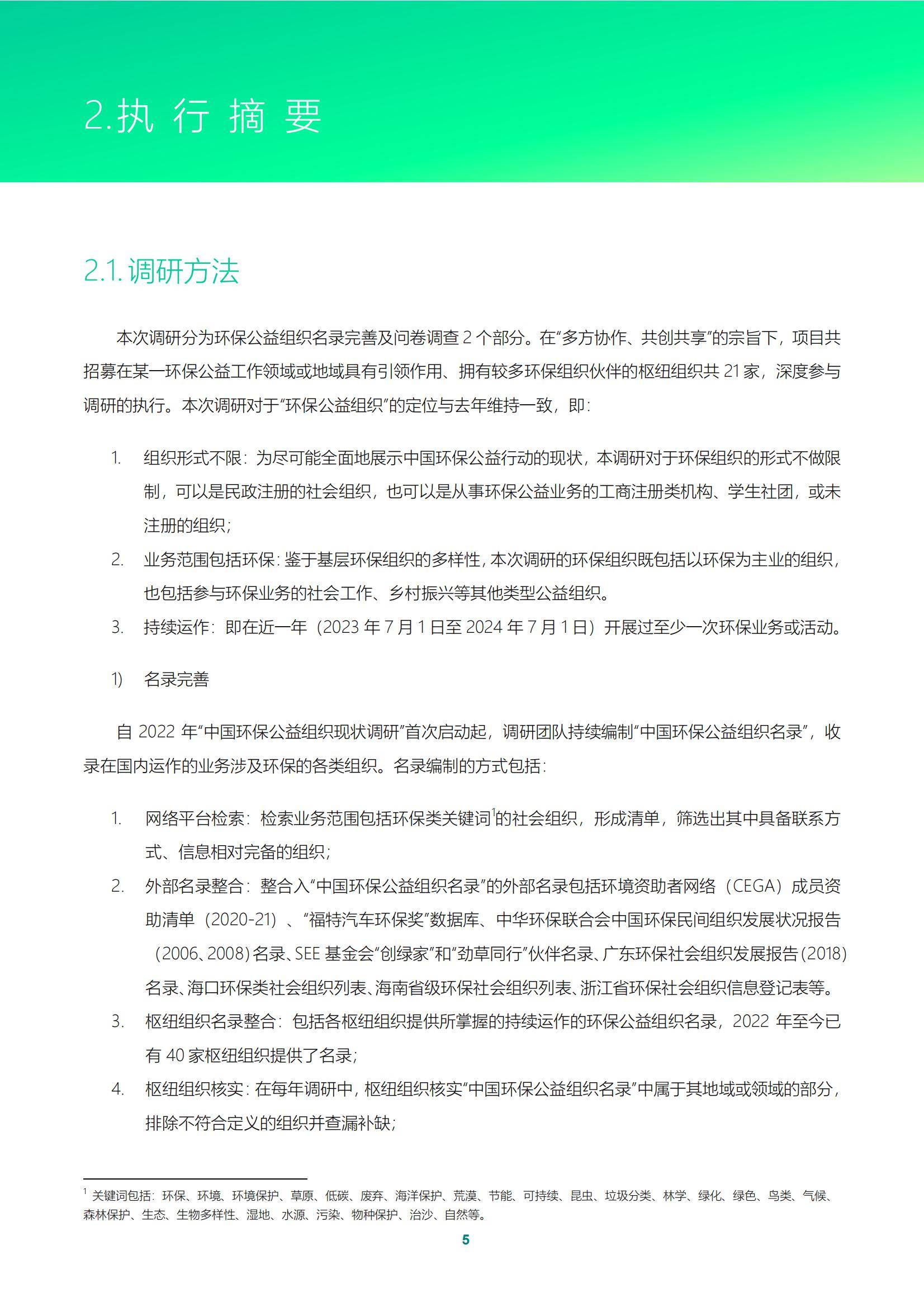 2024年中国环保公益组织现状如何？中国环保公益组织现状调研报告-报告智库