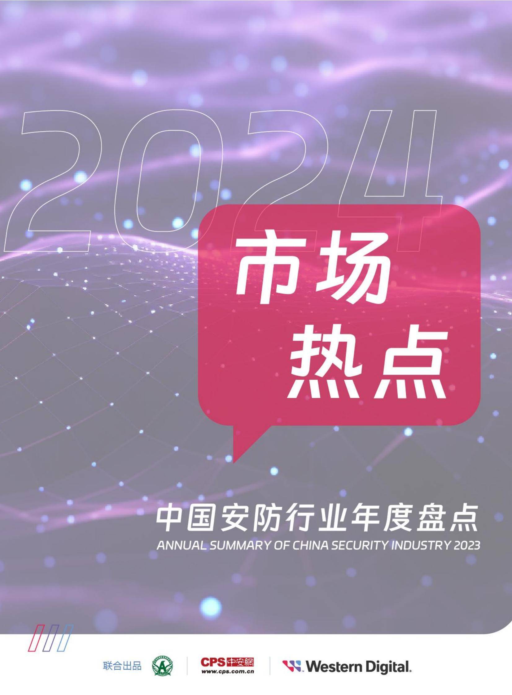 中安网：2024年中国安防行业市场占有率，中国安防行业年度盘点报告-报告智库