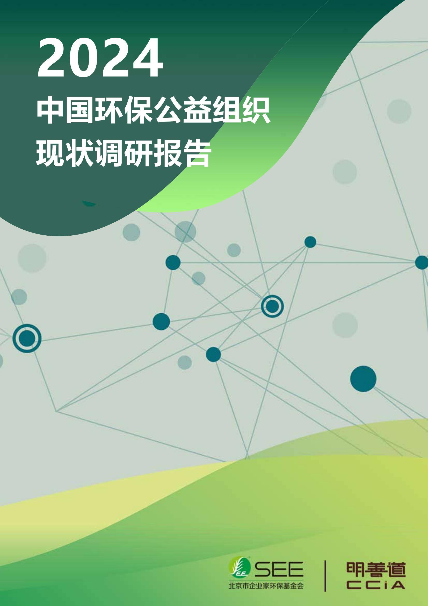 2024年中国环保公益组织现状如何？中国环保公益组织现状调研报告-报告智库
