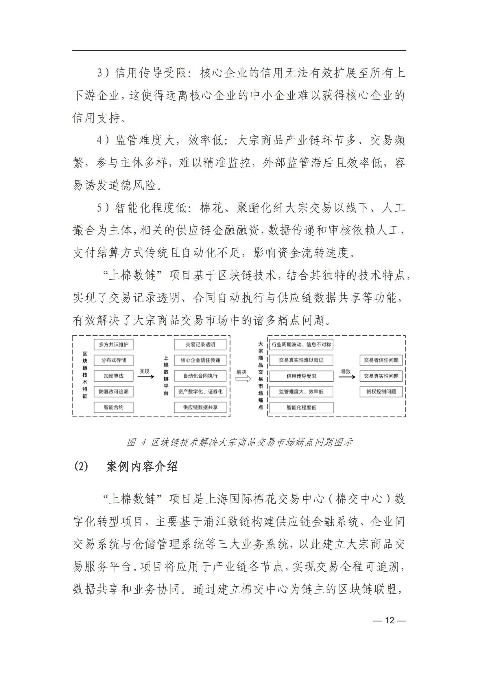 上海国资国企创新基地：2024年区块链创新应用白皮书，应用案例分析-报告智库