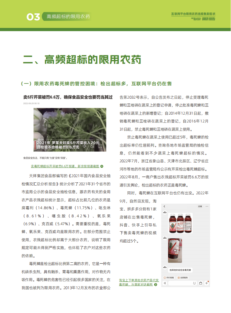 互联网平台限用农药违规售卖：2023年现状深度调查