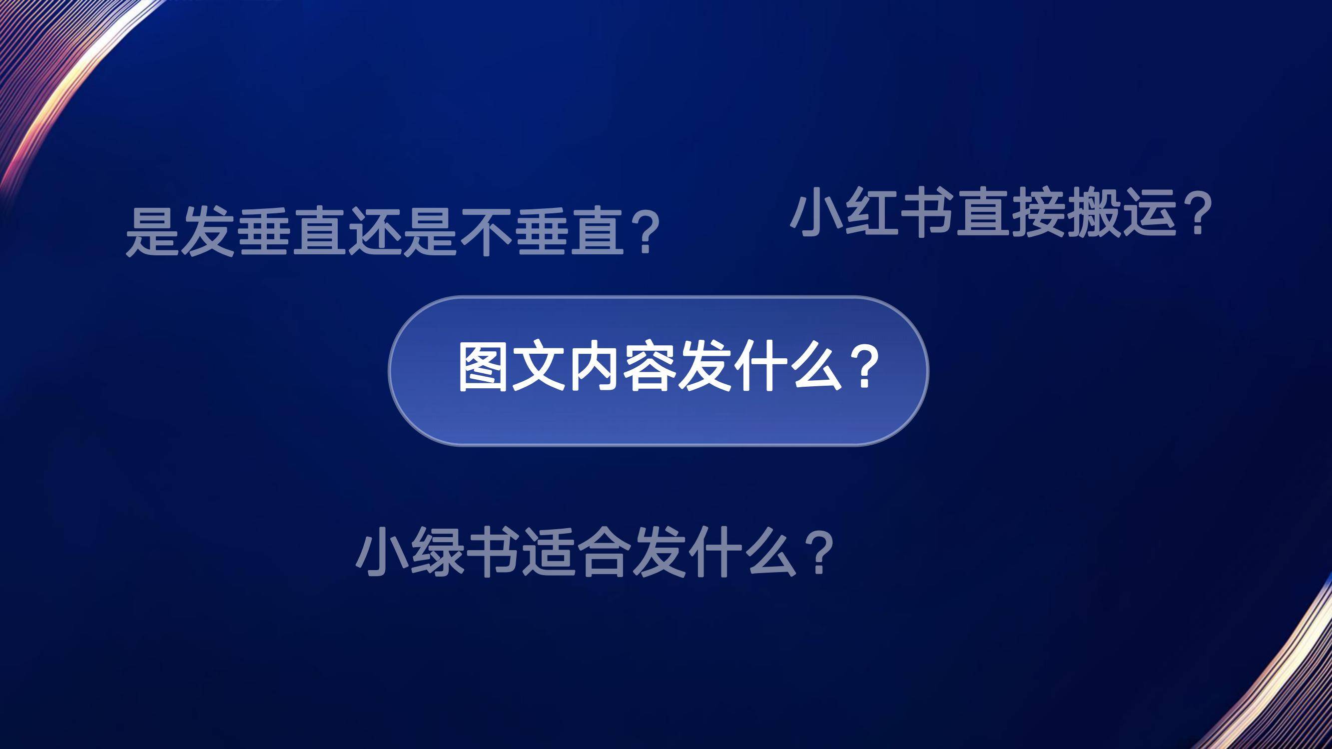 2025微信公众号图文带货操作指南，一套完整的微信图文带货流程-报告智库