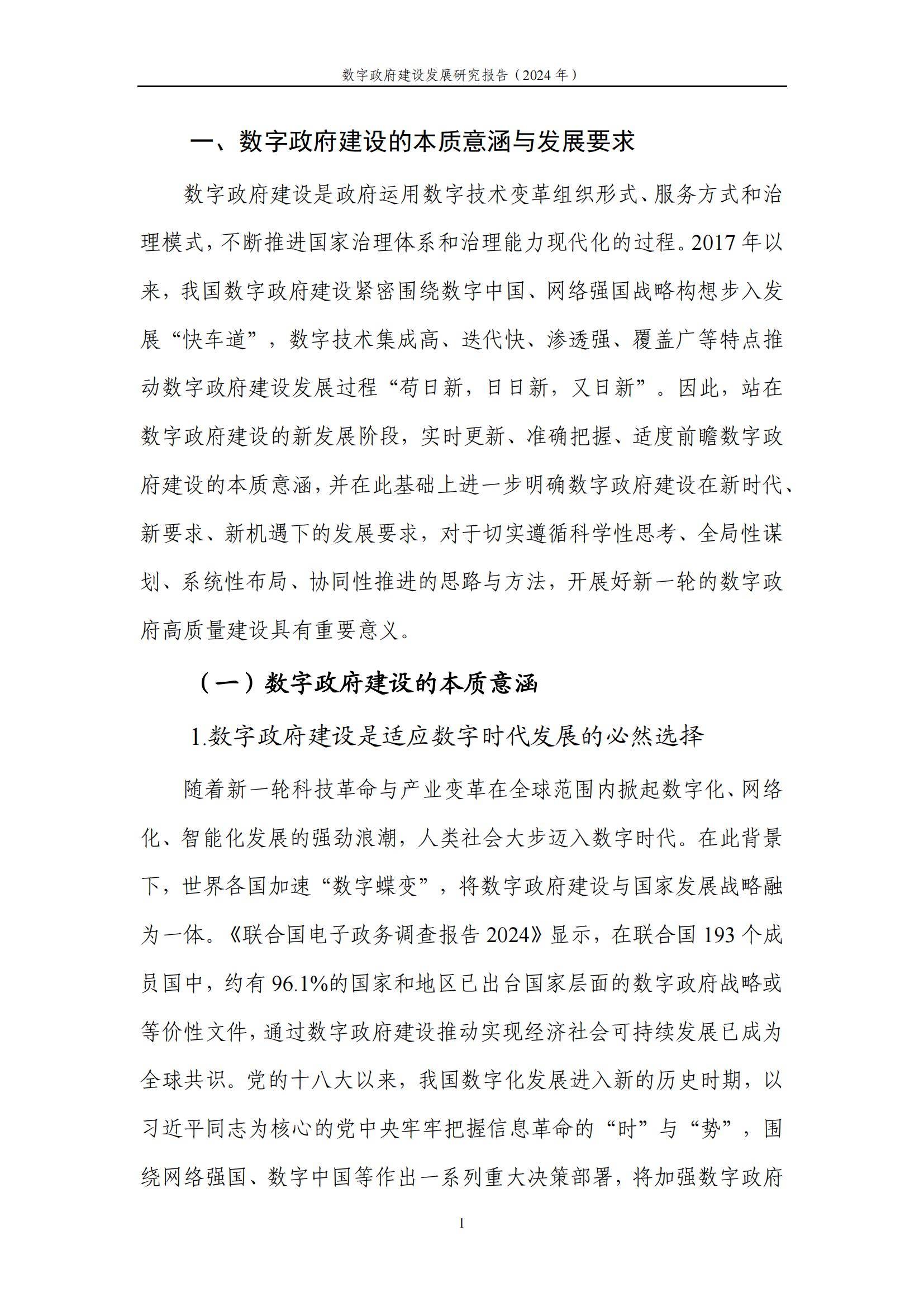 中国信通院：2024年数字政府建设发展研究报告，数字政府建设的现状-报告智库