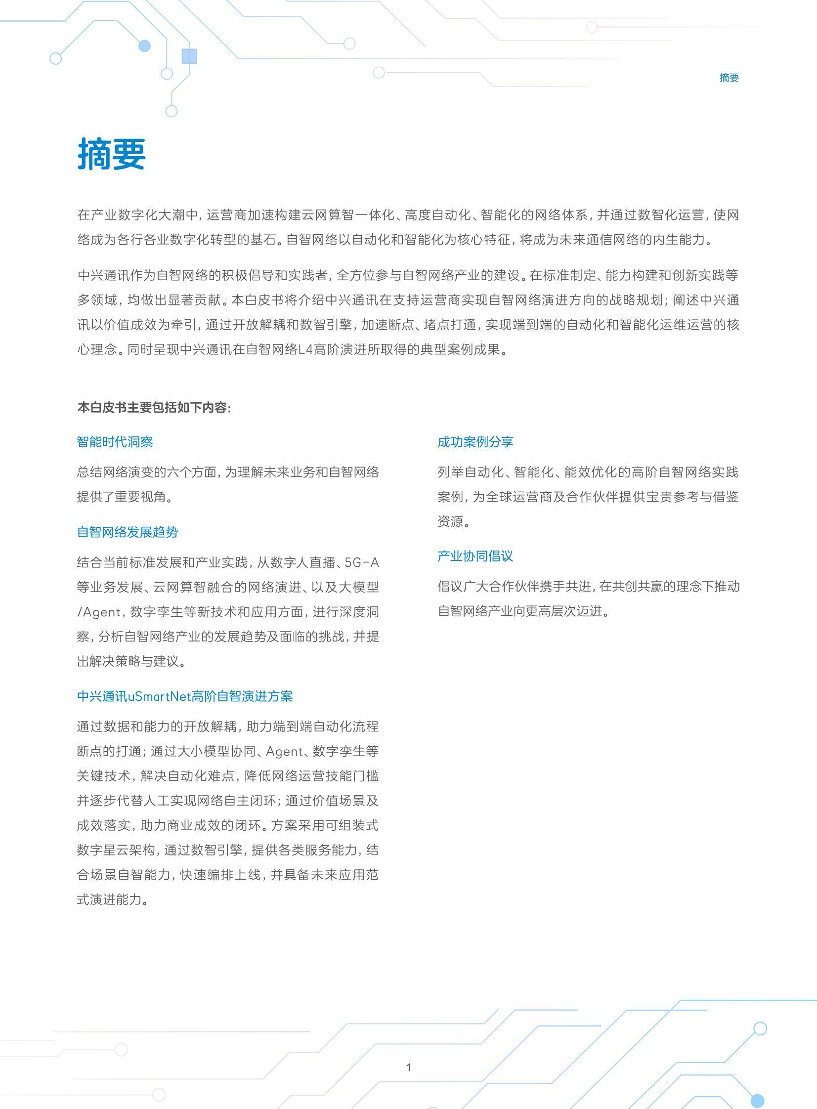 中兴通讯：2024年自智网络发展趋势有哪些？中兴通讯自智网络白皮书-报告智库