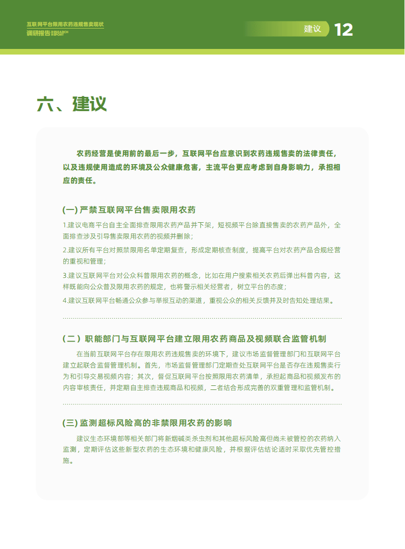 互联网平台限用农药违规售卖：2023年现状深度调查