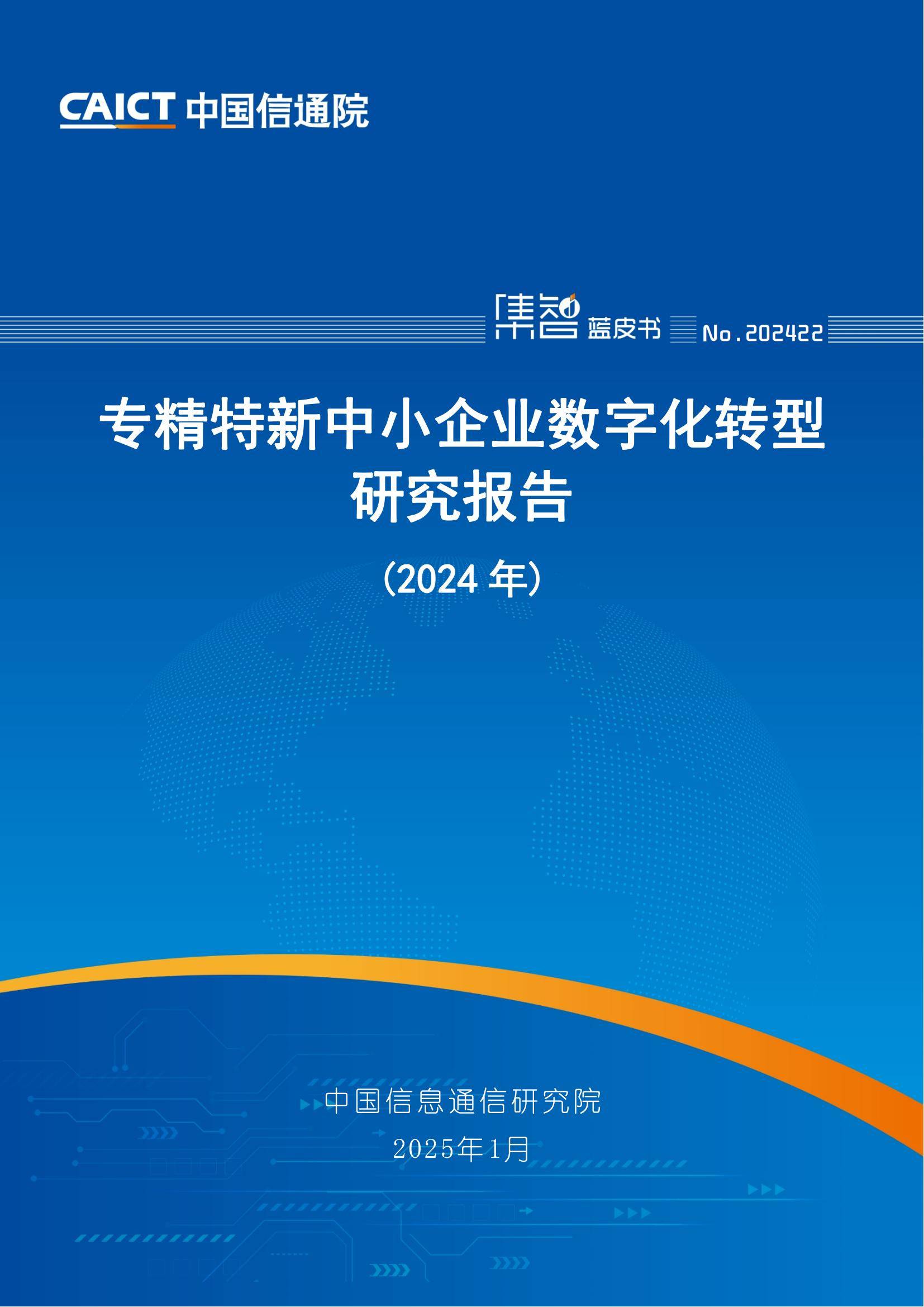 中国信通院：2024年专精特新中小企业数字化转型研究报告，详细解读-报告智库