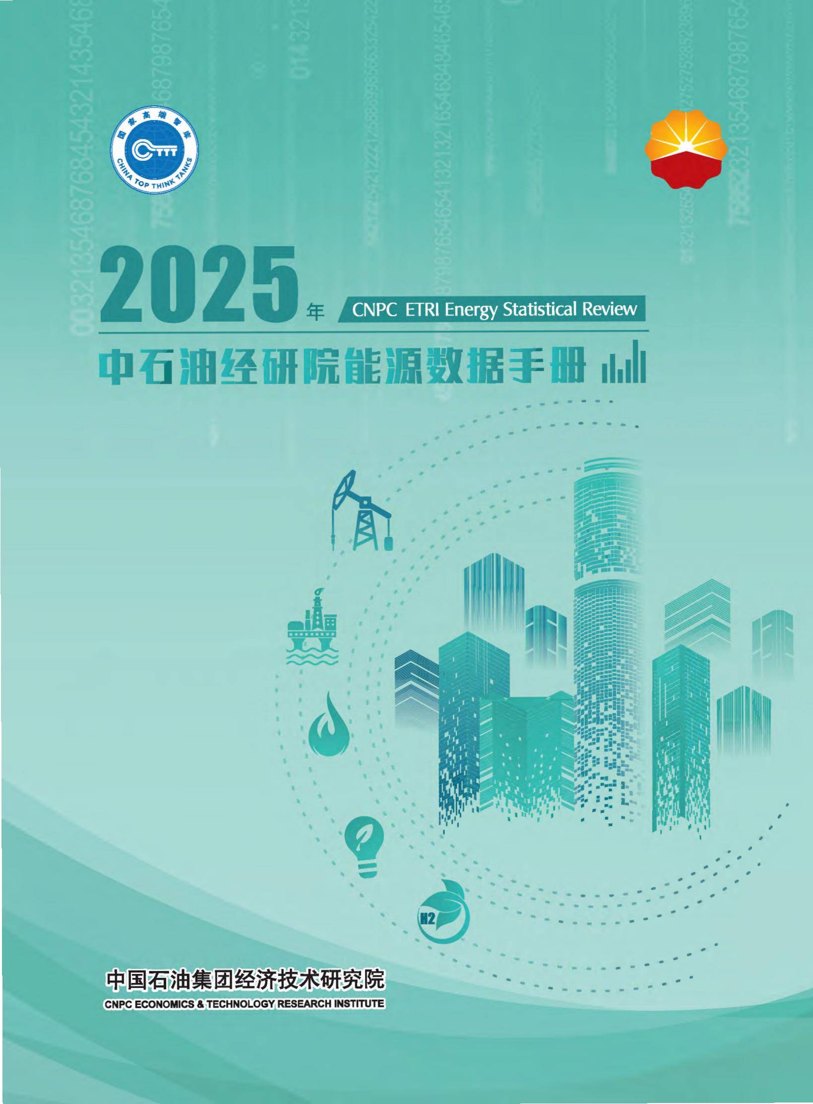 中石油经研院：2025年中国石油能源行业发展趋势研究，能源数据手册-报告智库
