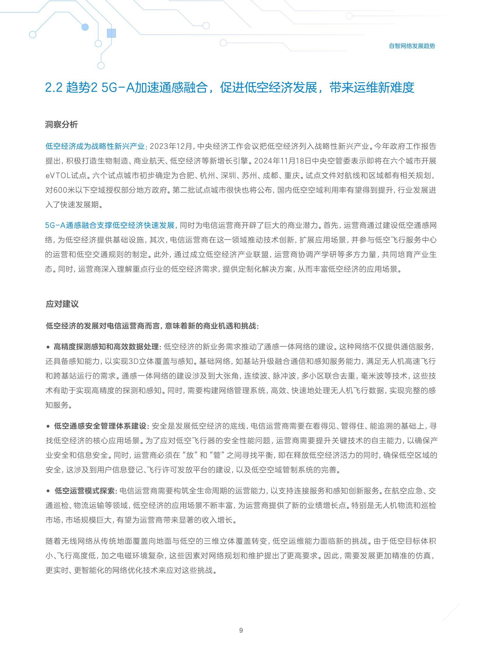 中兴通讯：2024年自智网络发展趋势有哪些？中兴通讯自智网络白皮书-报告智库
