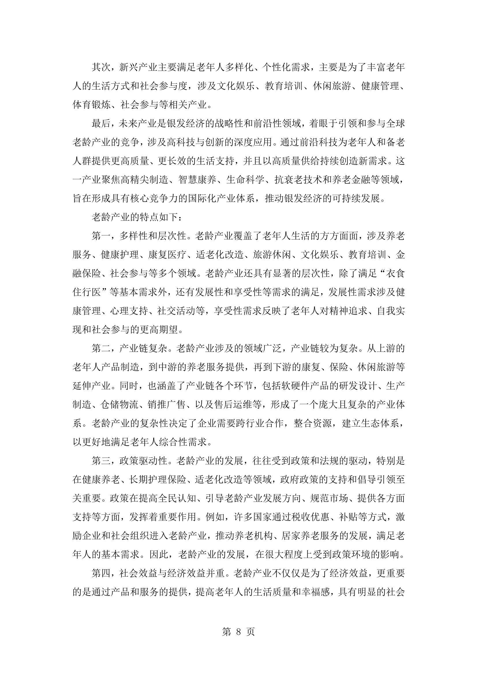 2024年银发经济的发展现状与未来趋势，中国养老产业商学研究报告-报告智库