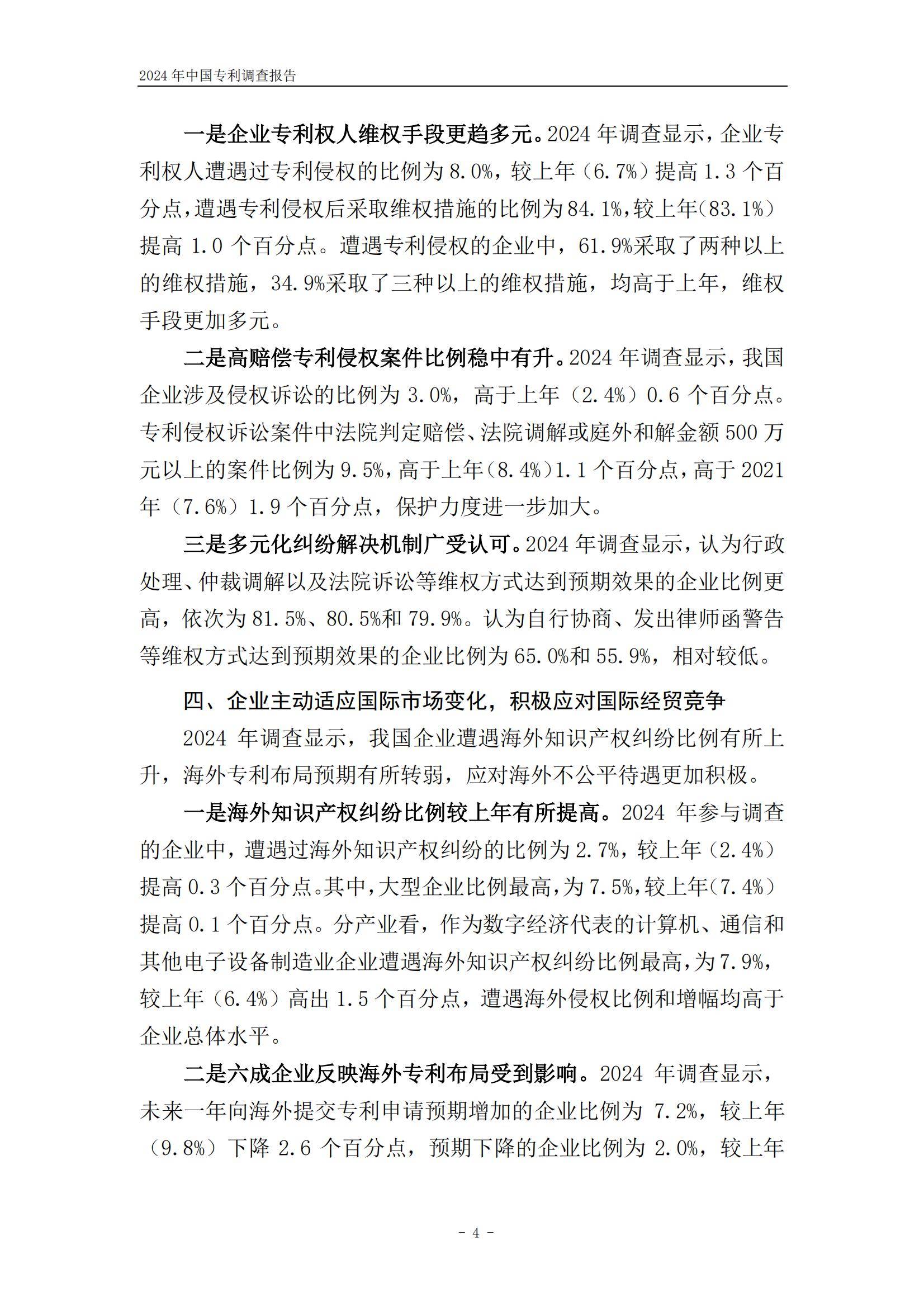 国家知识产权局：2024年中国专利调查报告，我国企业专利保护进展-报告智库