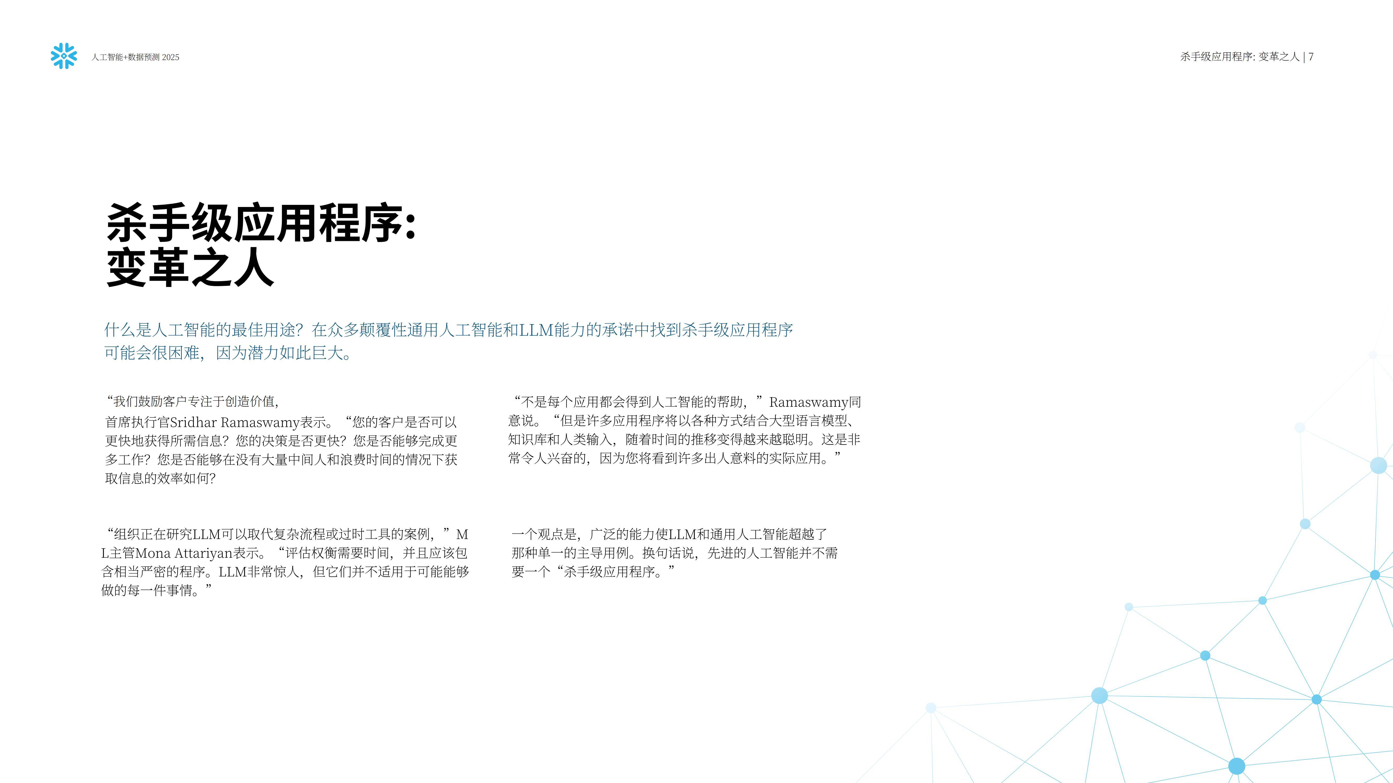 Snowflake：预测2025，人工智能+数据展望报告，AI加速的未来要素-报告智库