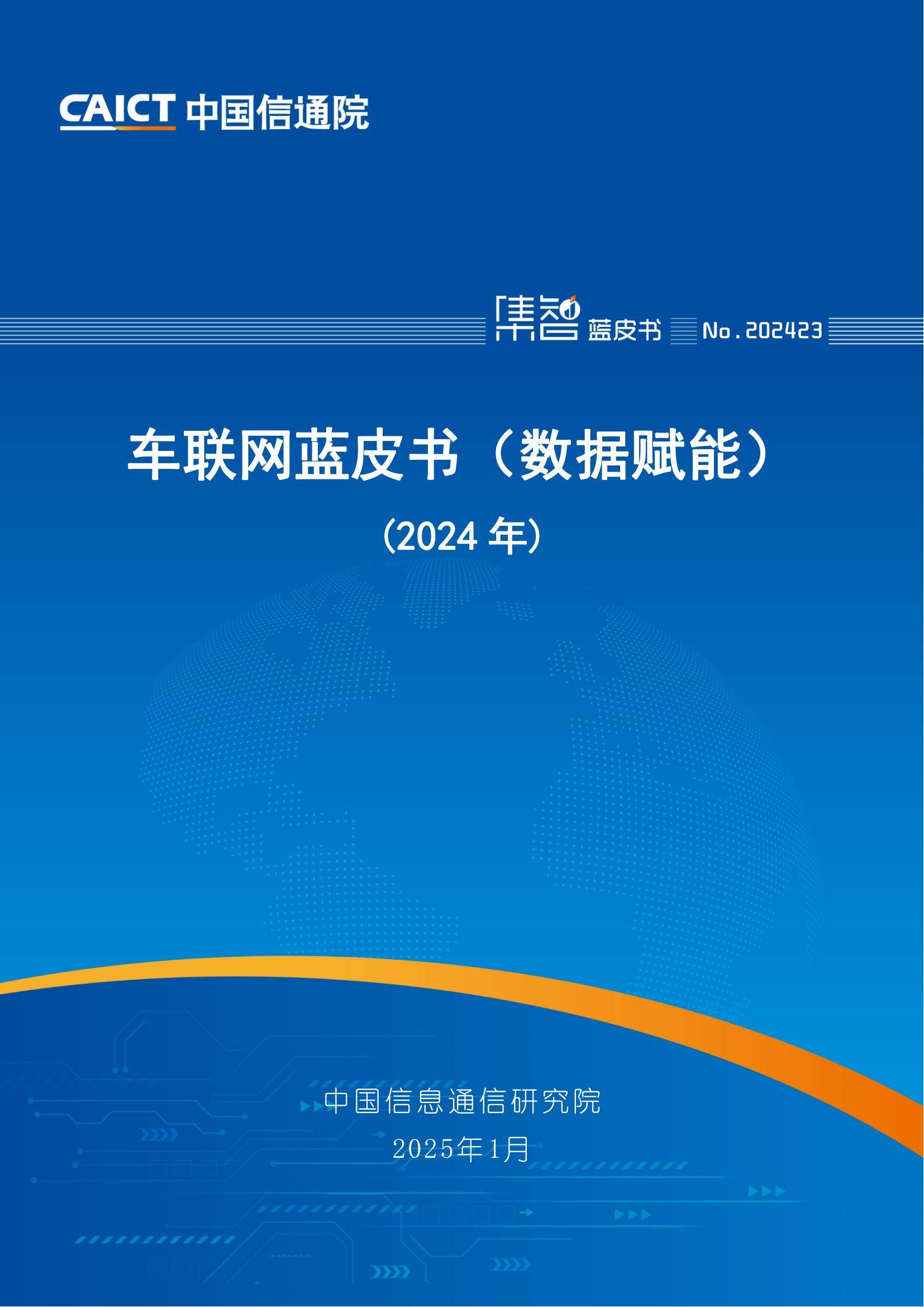 中国信通院：2024年车联网行业发展现状及动态分析，车联网蓝皮书-报告智库