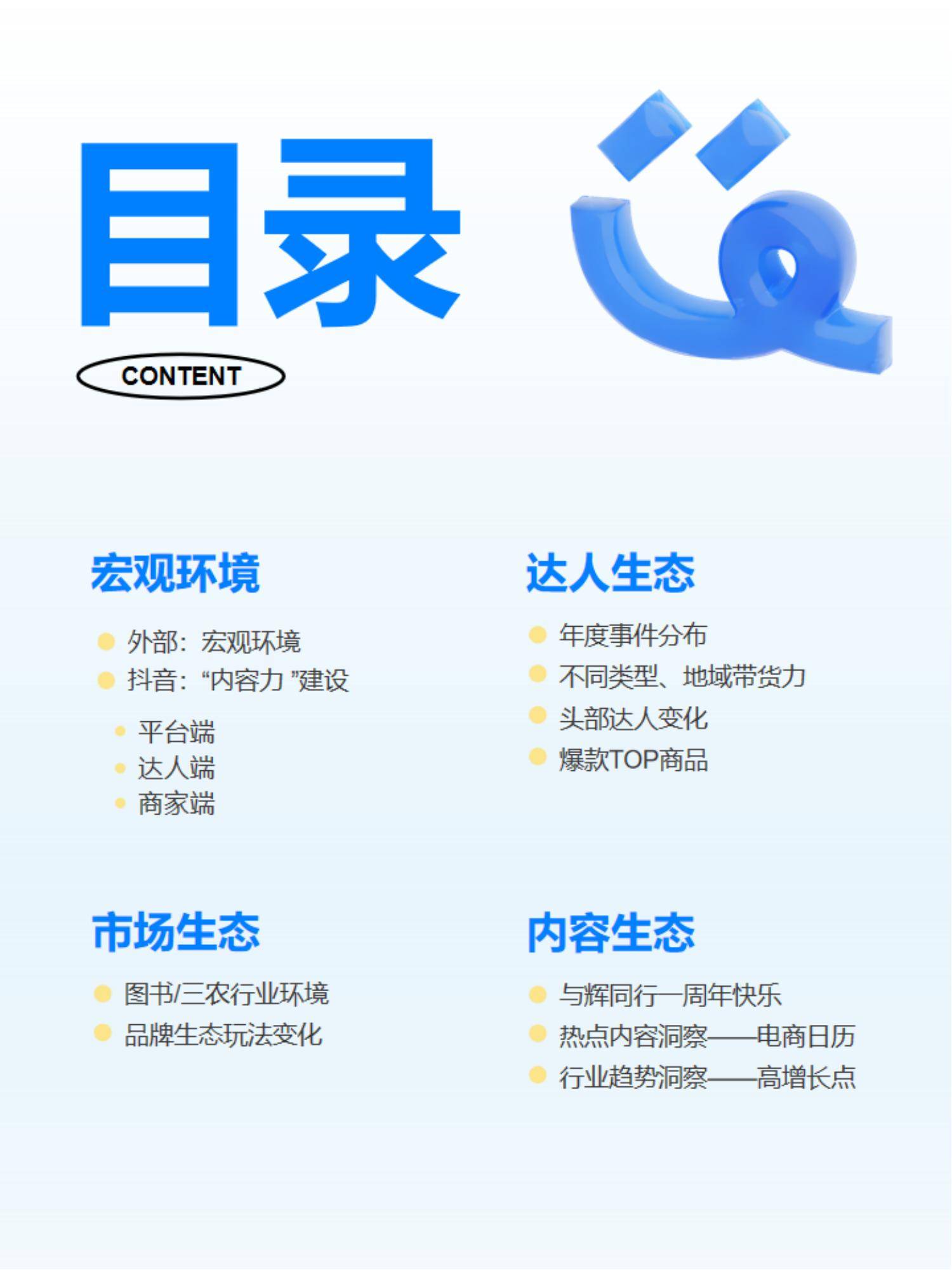 抖查查：2024年达人电商市场现状分析，达人电商内容生态全年报告-报告智库