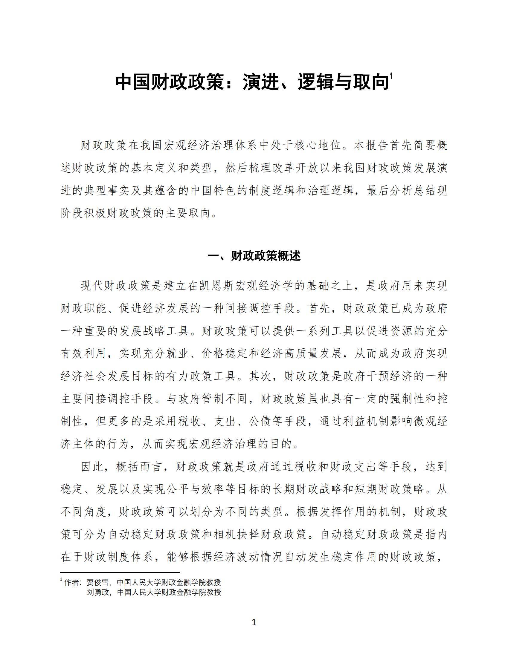 2024年中国财政政策和货币政策是什么？政策演进、逻辑与未来取向-报告智库