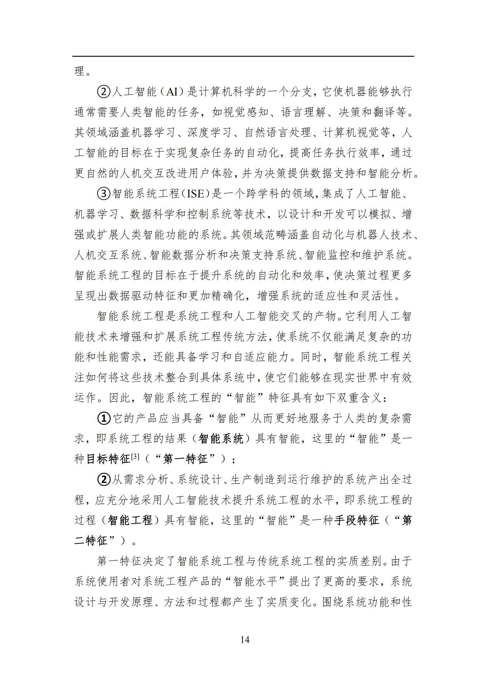 2024年智能系统工程发展全景报告，技术创新与行业应用的深度融合-报告智库