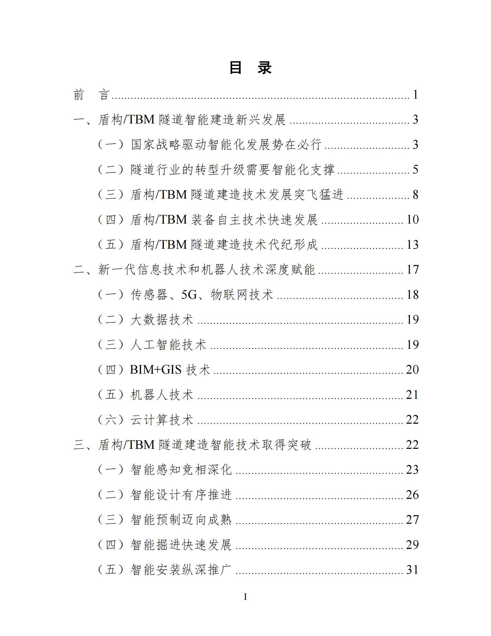 2024年中国盾构TBM隧道智能建造发展报告，中国盾构工程科技新进展-报告智库