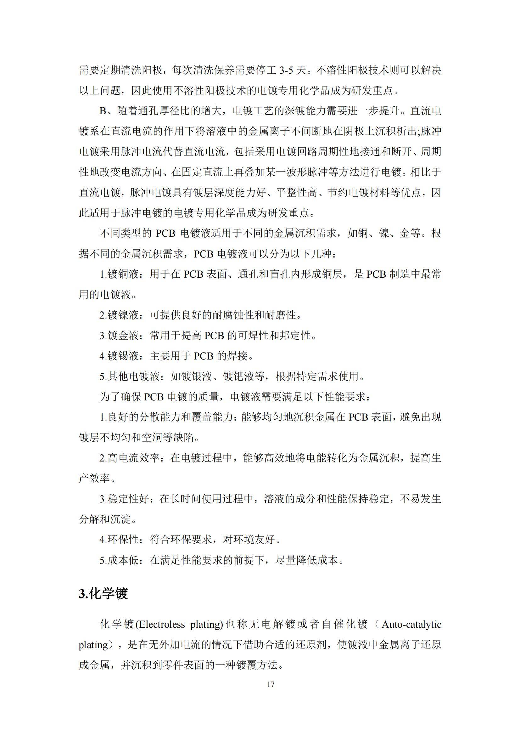 2024年中国功能型湿电子化学品镀层材料市场，技术突破与市场机遇-报告智库