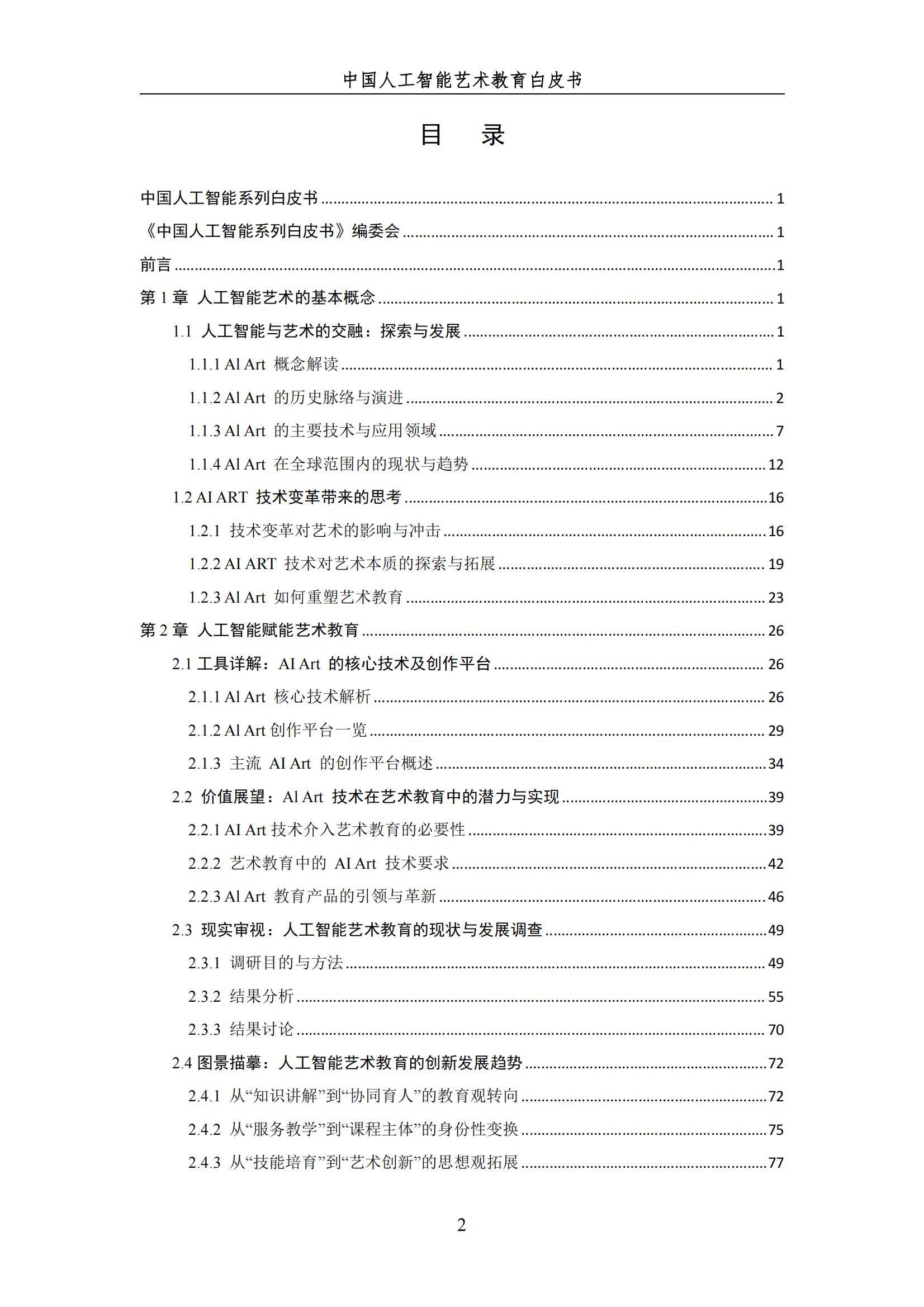 2024年中国人工智能艺术教育白皮书，AI赋能艺术教育的革新与未来-报告智库