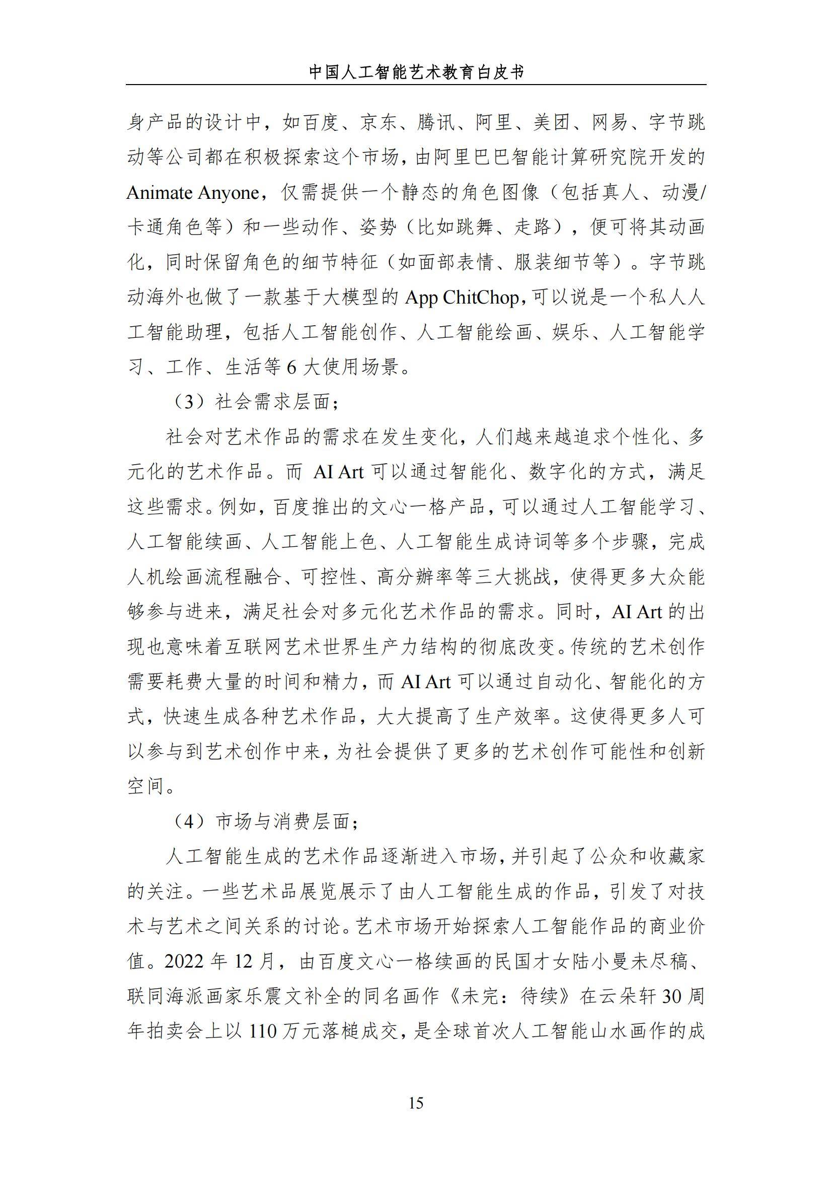 2024年中国人工智能艺术教育白皮书，AI赋能艺术教育的革新与未来-报告智库