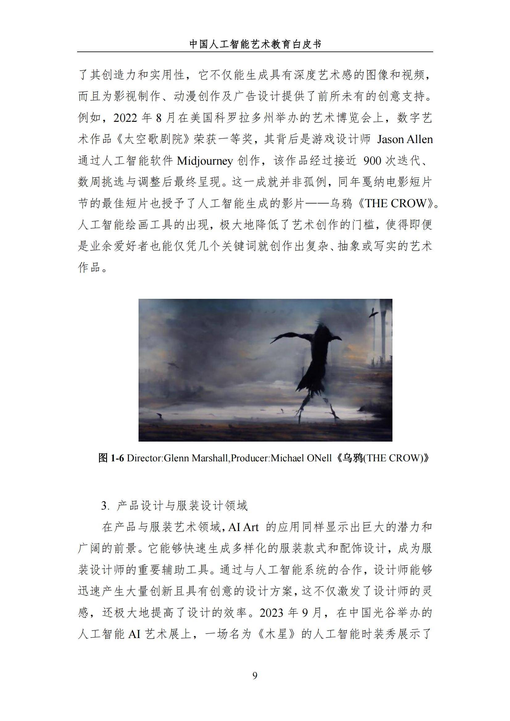 2024年中国人工智能艺术教育白皮书，AI赋能艺术教育的革新与未来-报告智库