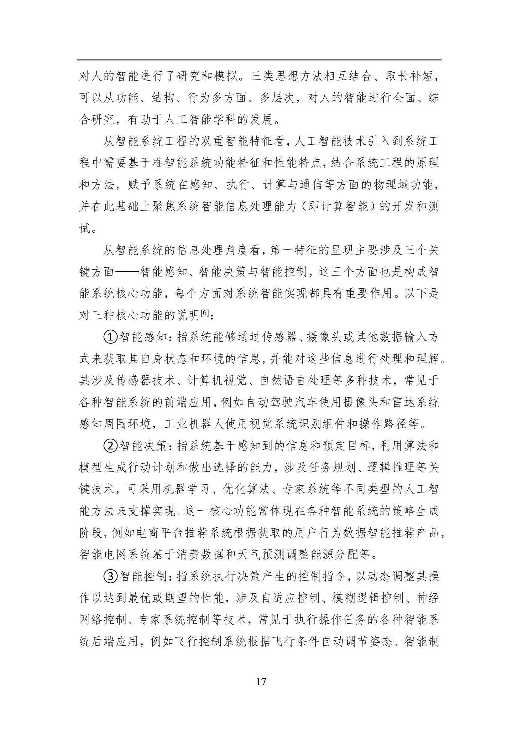 2024年智能系统工程发展全景报告，技术创新与行业应用的深度融合-报告智库