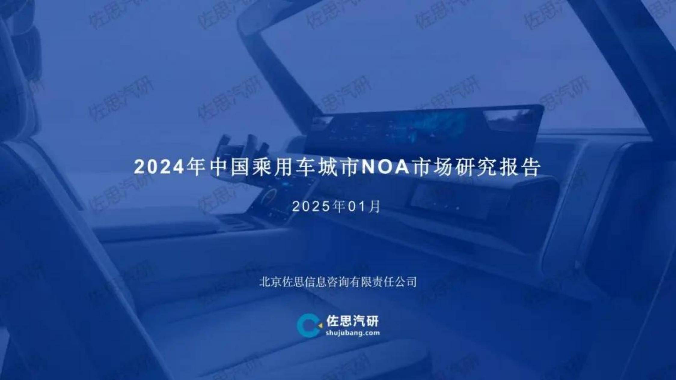 2024年中国乘用车城市NOA市场研究报告，技术演进与市场趋势分析-报告智库