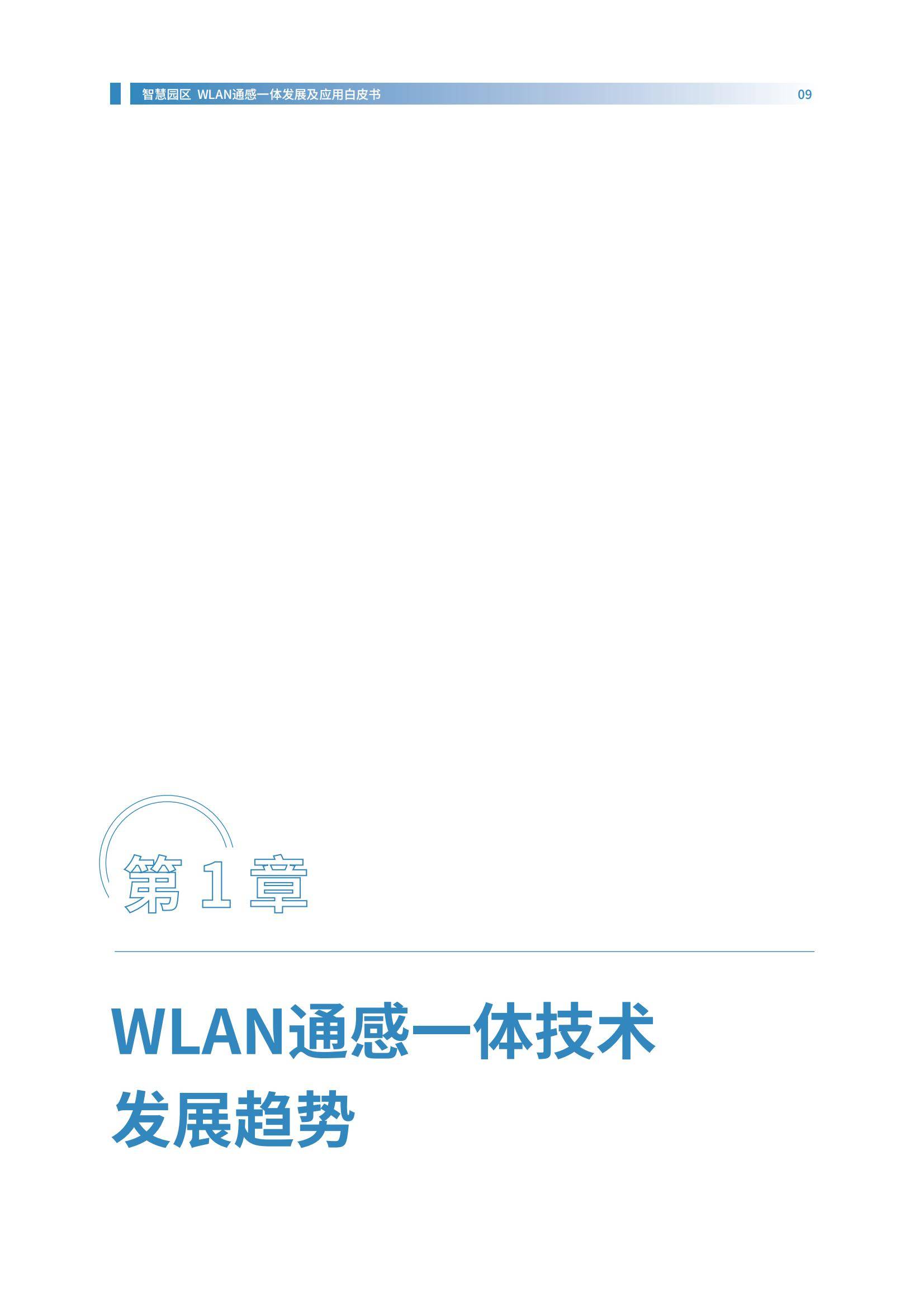 2024年智慧园区WLAN通感一体发展白皮书，融合通信与感知的未来-报告智库