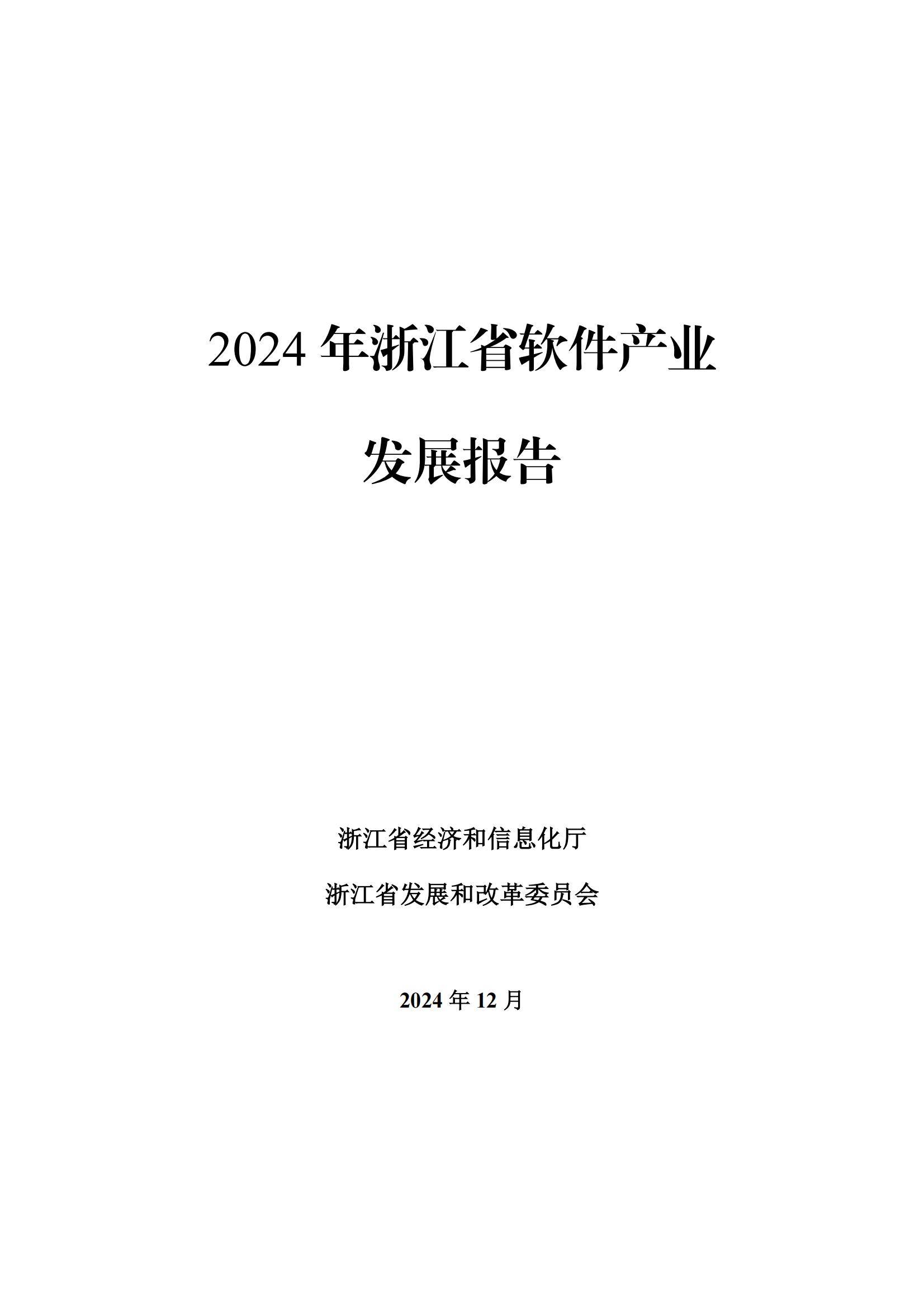 2024年浙江省软件产业发展现状如何？浙江省软件产业发展分析报告-报告智库