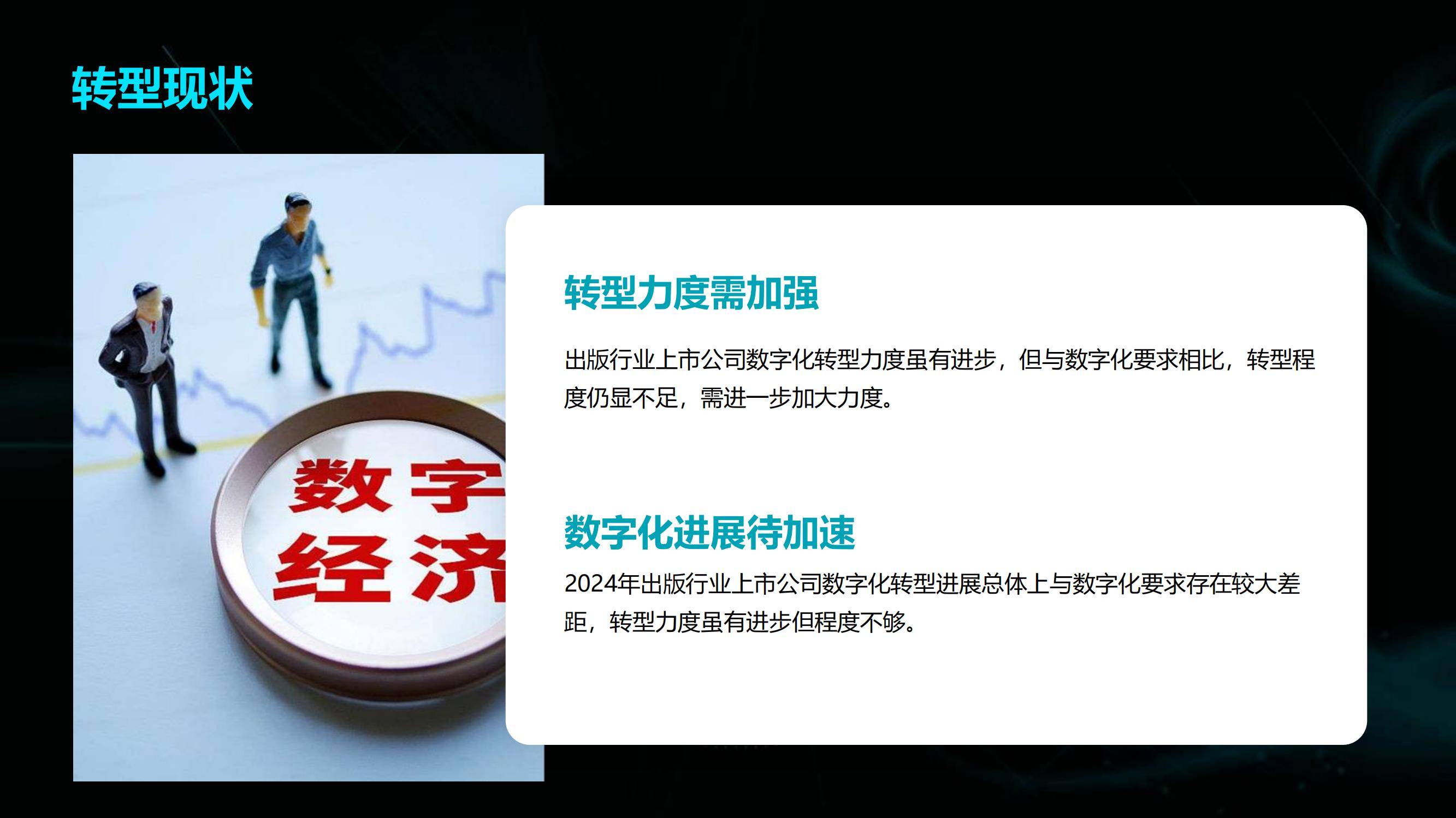 2024年出版行业数字化转型的路径与策略，出版行业数字化转型案例-报告智库