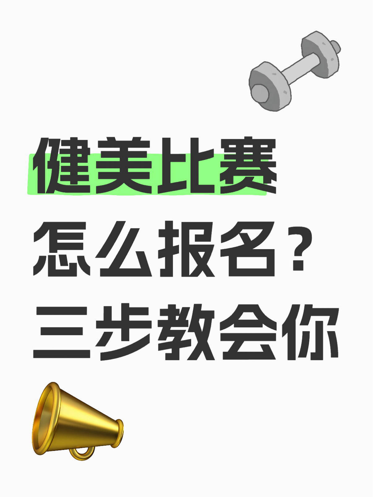 健美比赛在哪报名?健美比赛怎么报名?3步学会报名一场健美比赛!手把手教学版插图 健美比赛在哪报名?健美比赛怎么报名?3步学会报名一场健美比赛!手把手教学版插图