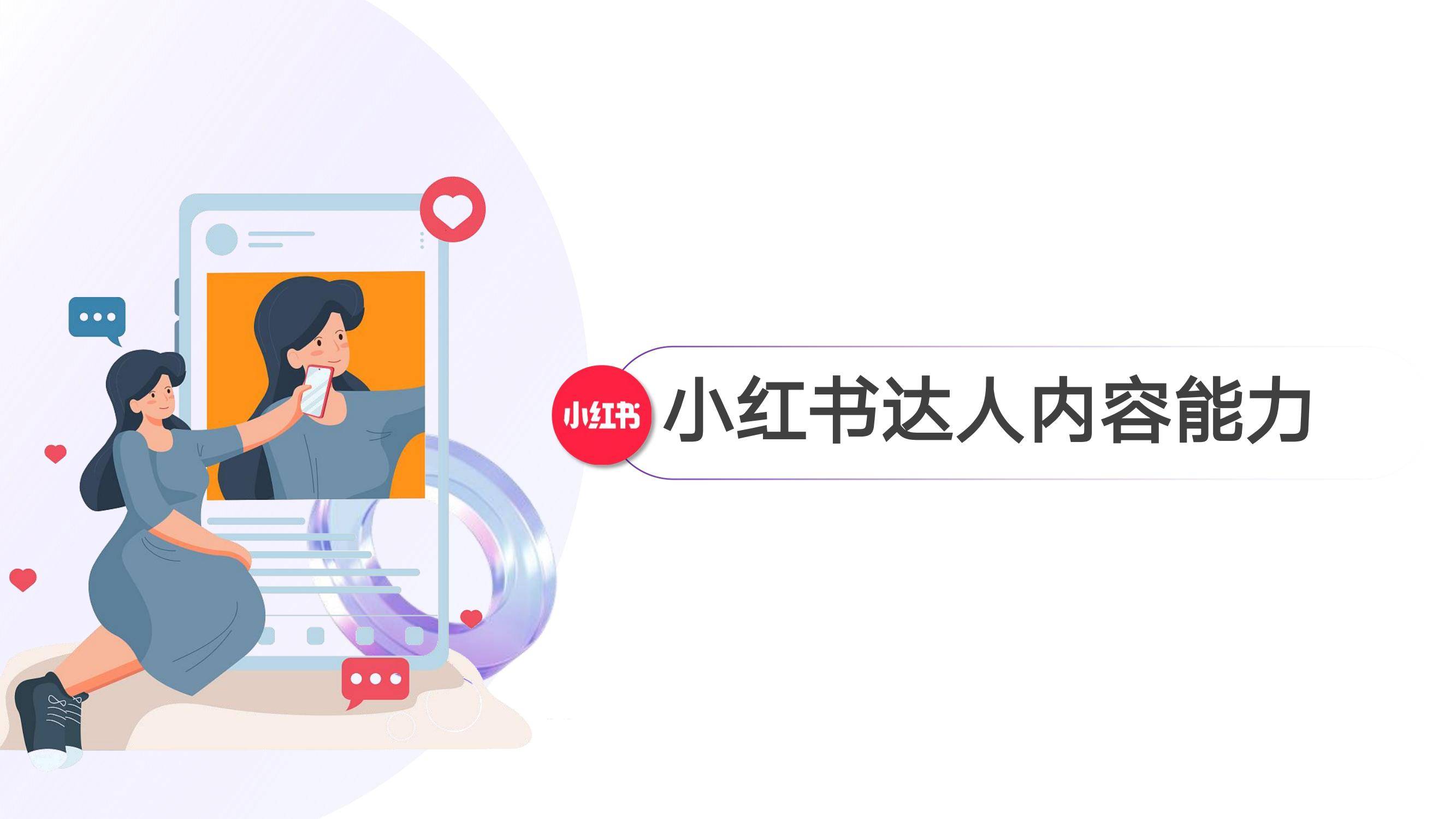 2024年社媒达人营销价值洞察，抖音、小红书、快手三大平台趋势分析-报告智库