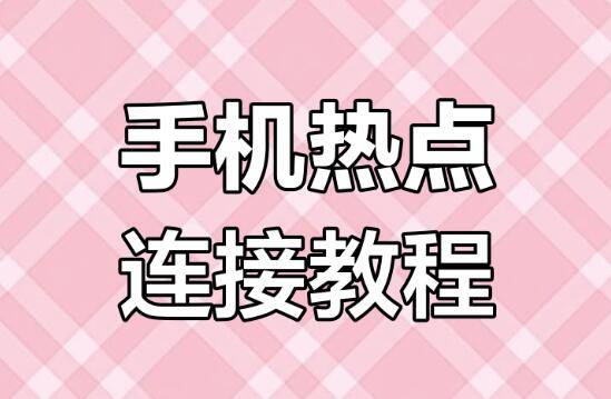 怎样开热点(怎样开热点才不伤害手机)