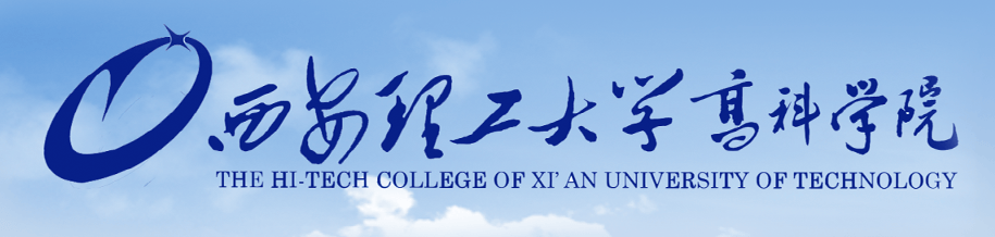 2026年西安理工大学高科学院专升本招生简章_考生_试卷_进行