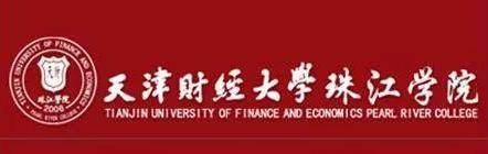 天津珠江大学财经学院(天津珠江大学财经学院是几本)