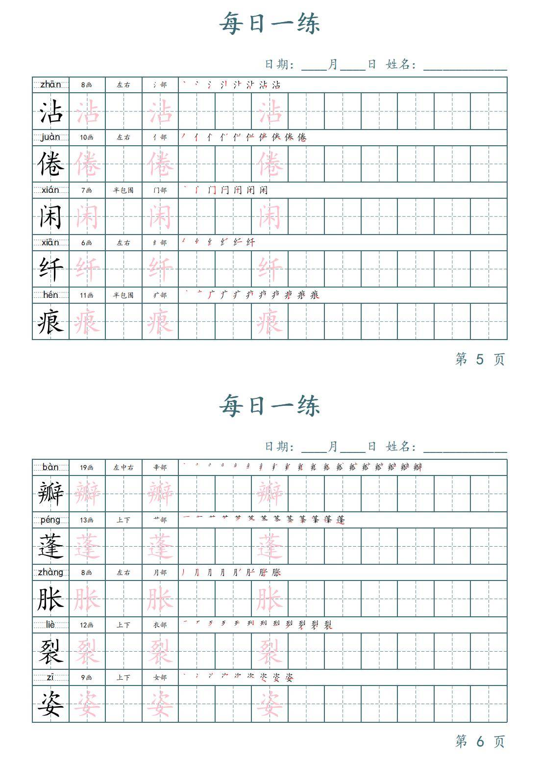 三年级下册语文生字表每日一练字帖