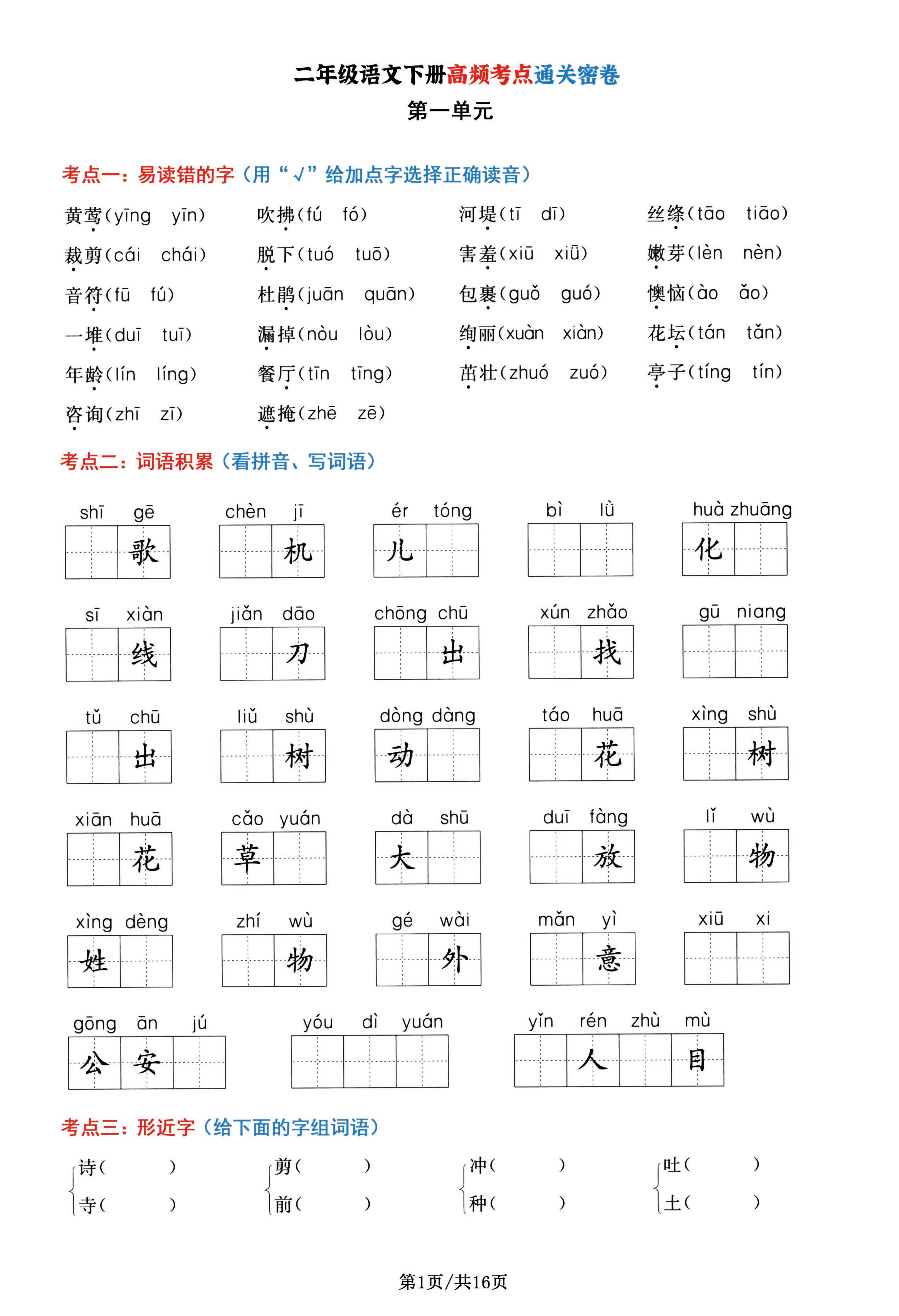 一二年级语文错题本！常考易错点，汇总整理的简单介绍
