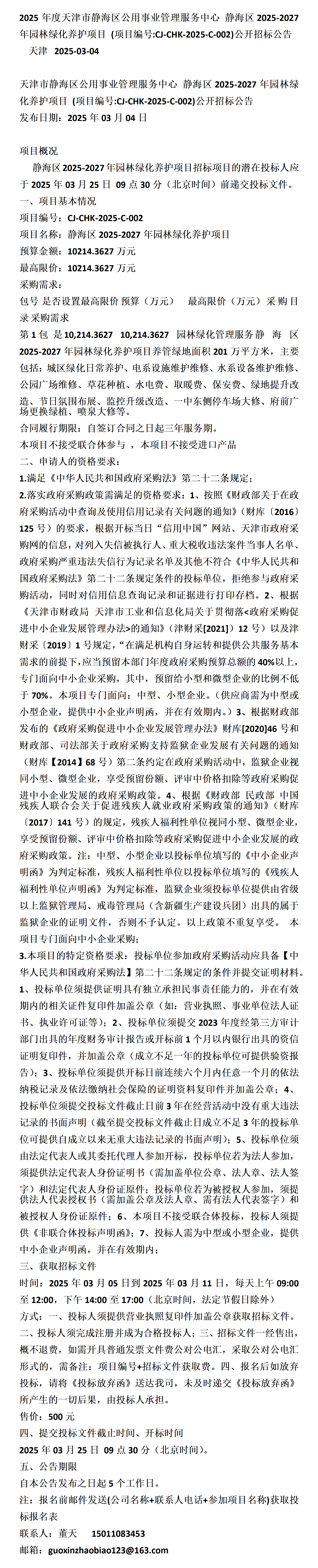 天津静海网站开发服务项目_天津静海信息公开网