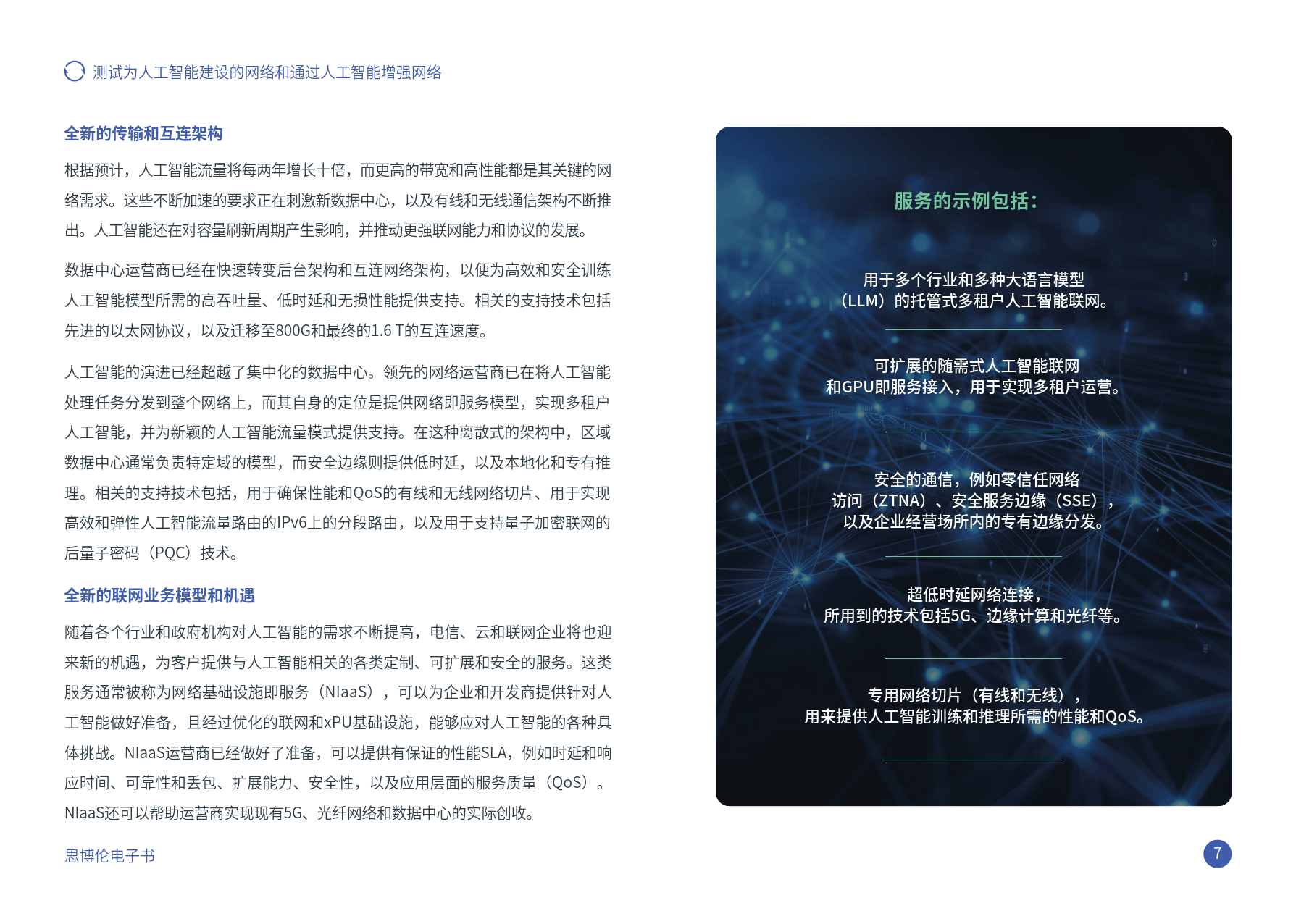 2024年测试为人工智能建设的网络和通过人工智能增强网络报告-思博伦