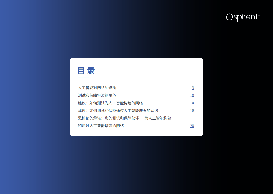 思2024年测试为人工智能建设的网络和通过人工智能增强网络报告